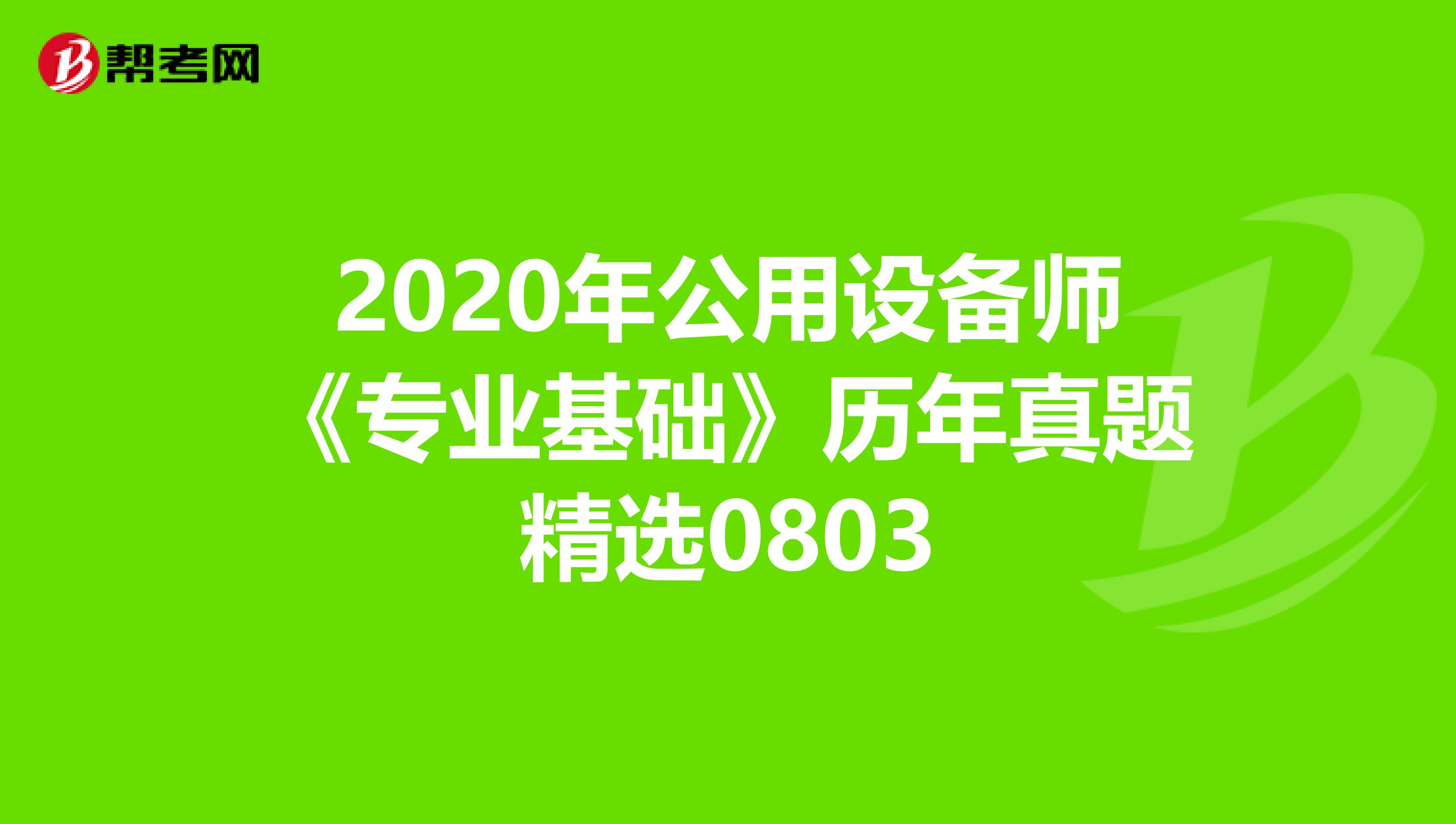 2020年公用设备师《专业基础》历年真题精选0803