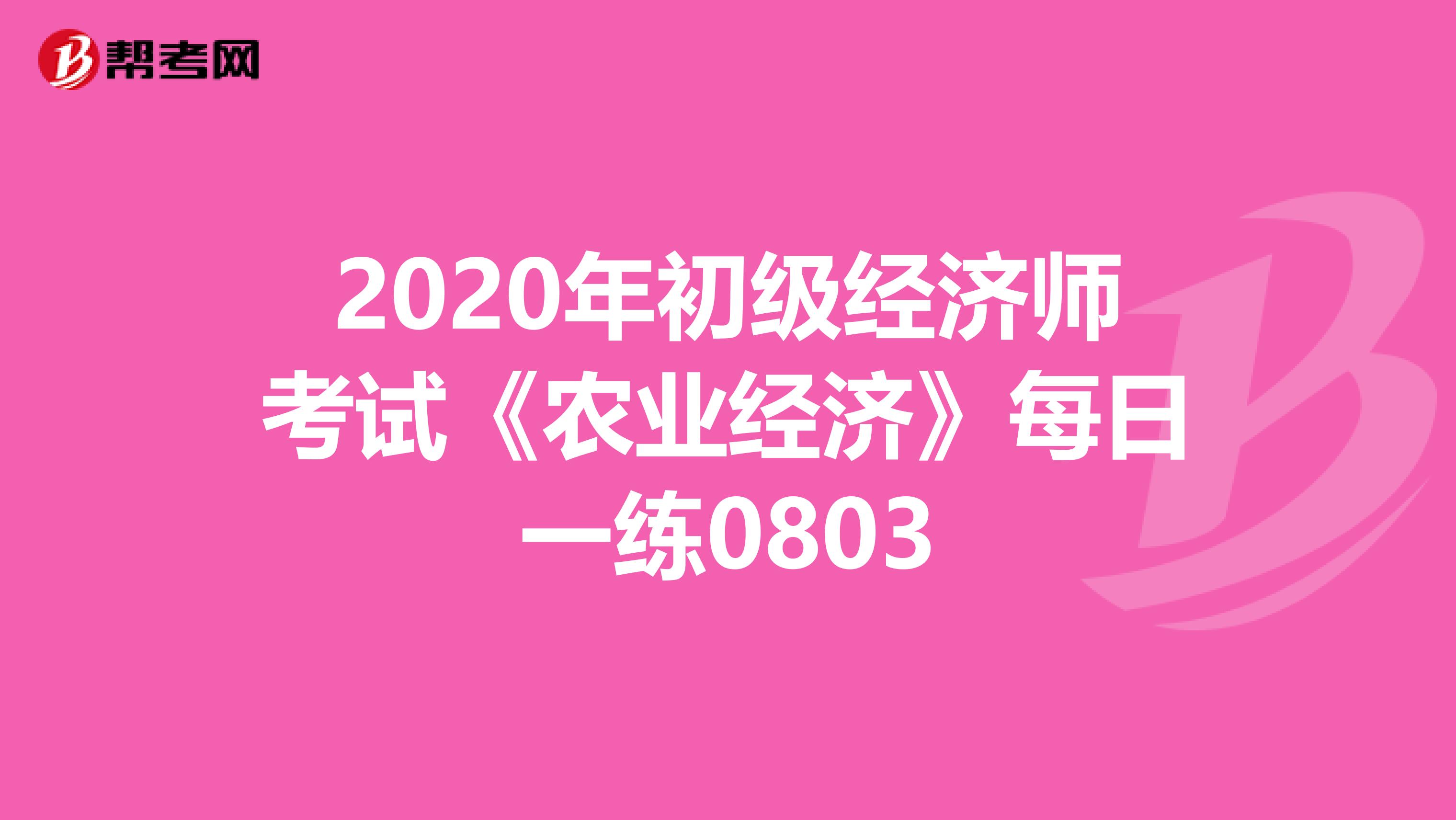 2020年初级经济师考试《农业经济》每日一练0803