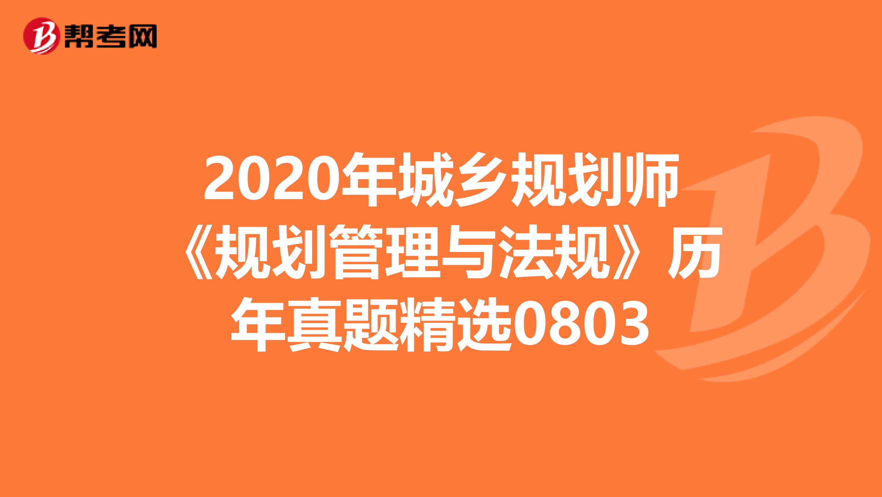 2020年城乡规划师《规划管理与法规》历年真题精选0803