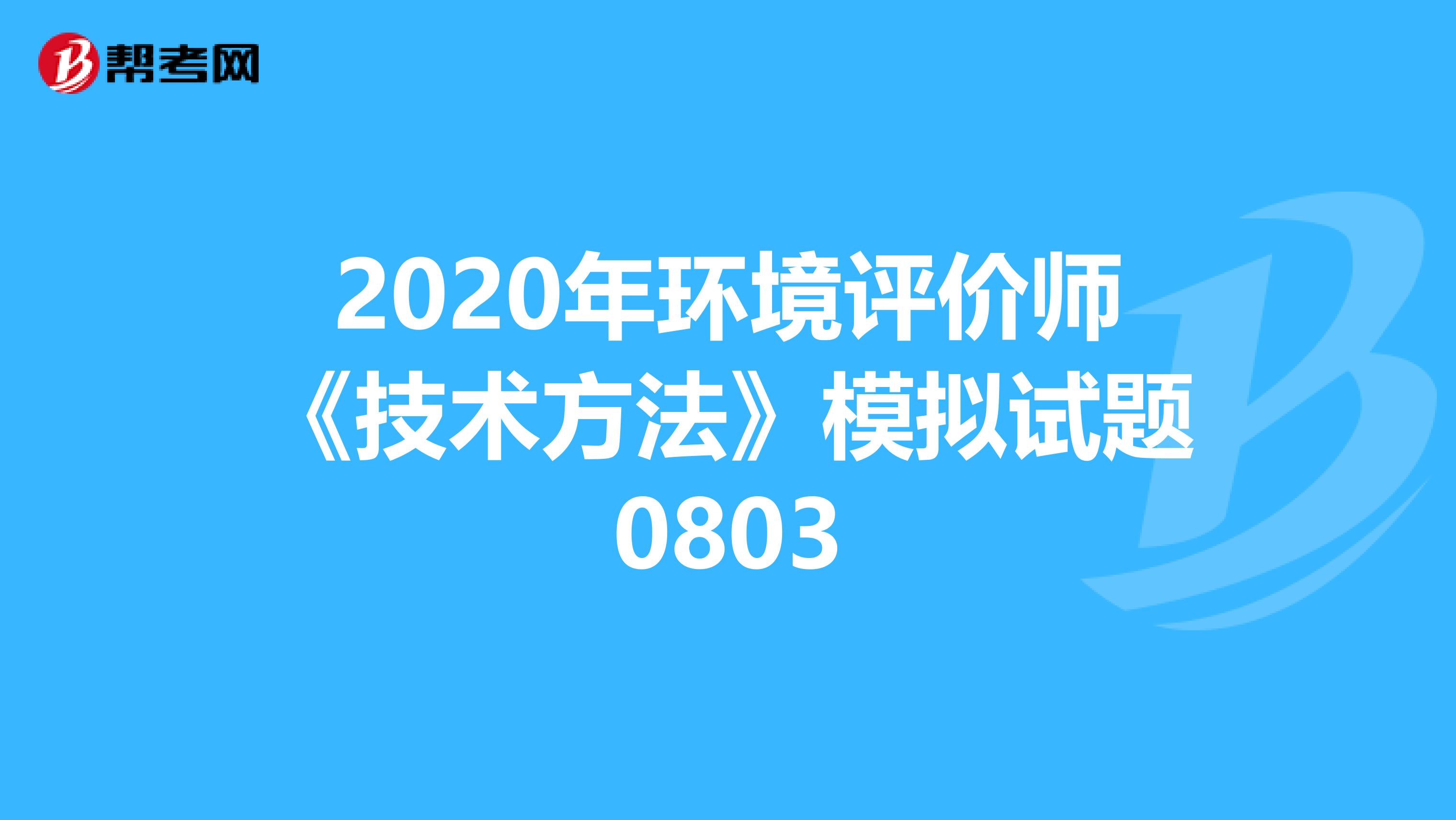 2020年环境评价师《技术方法》模拟试题0803