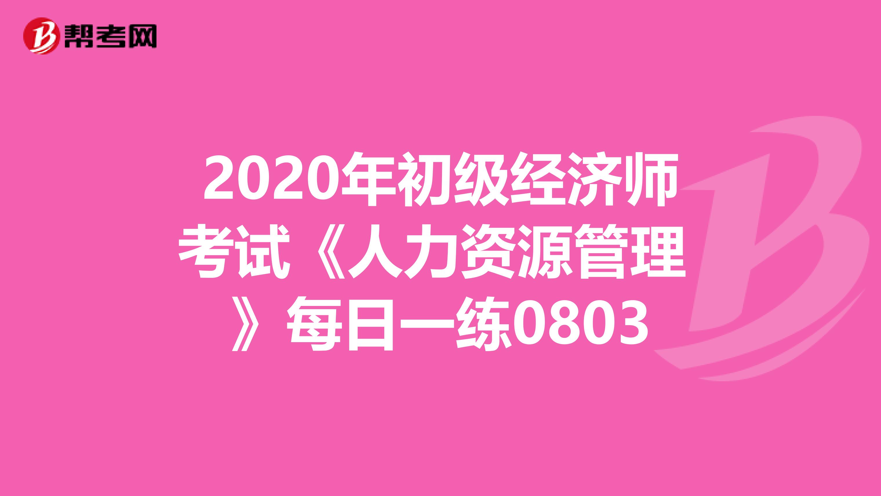 2020年初级经济师考试《人力资源管理 》每日一练0803