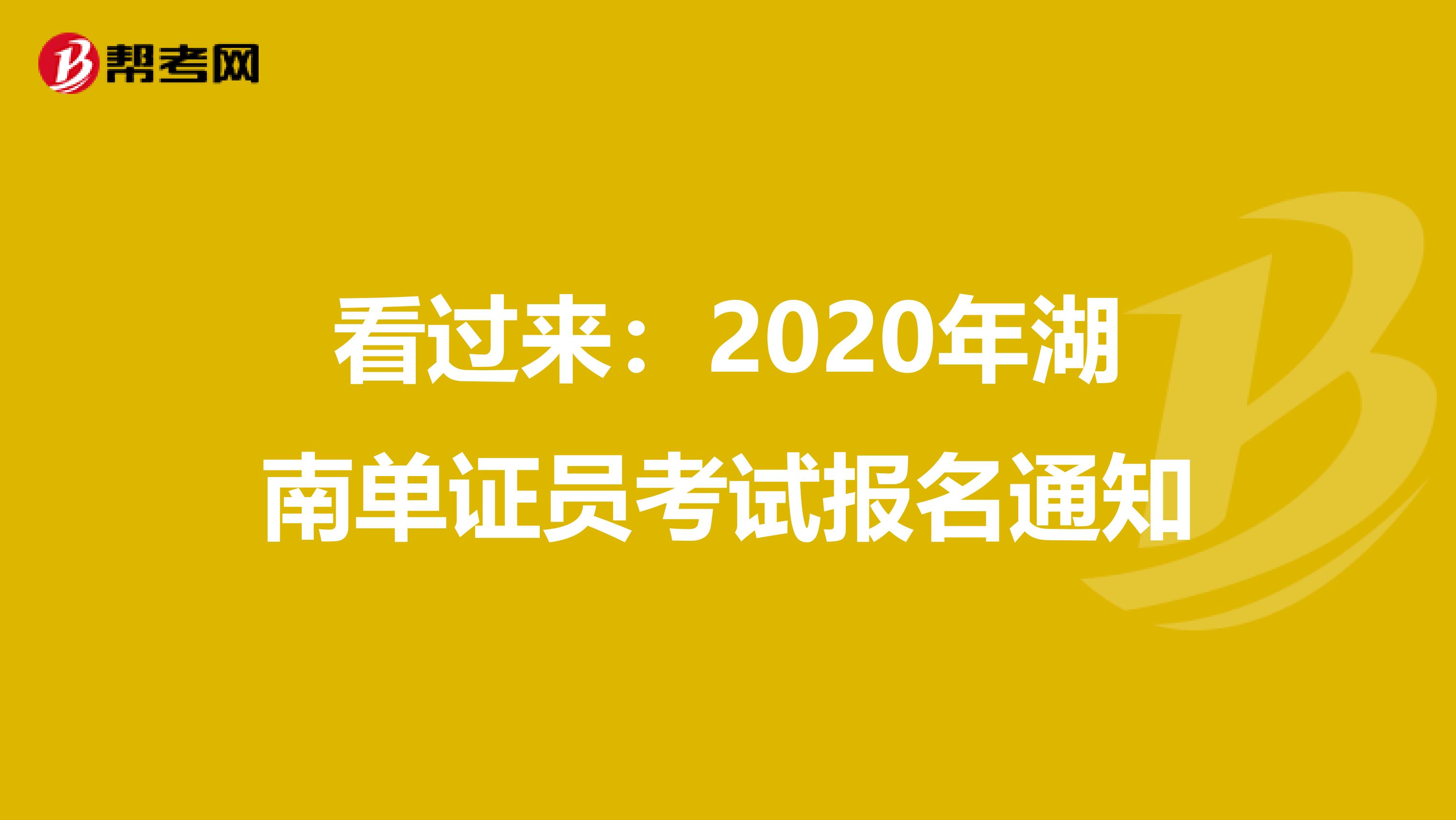 看过来：2020年湖南单证员考试报名通知