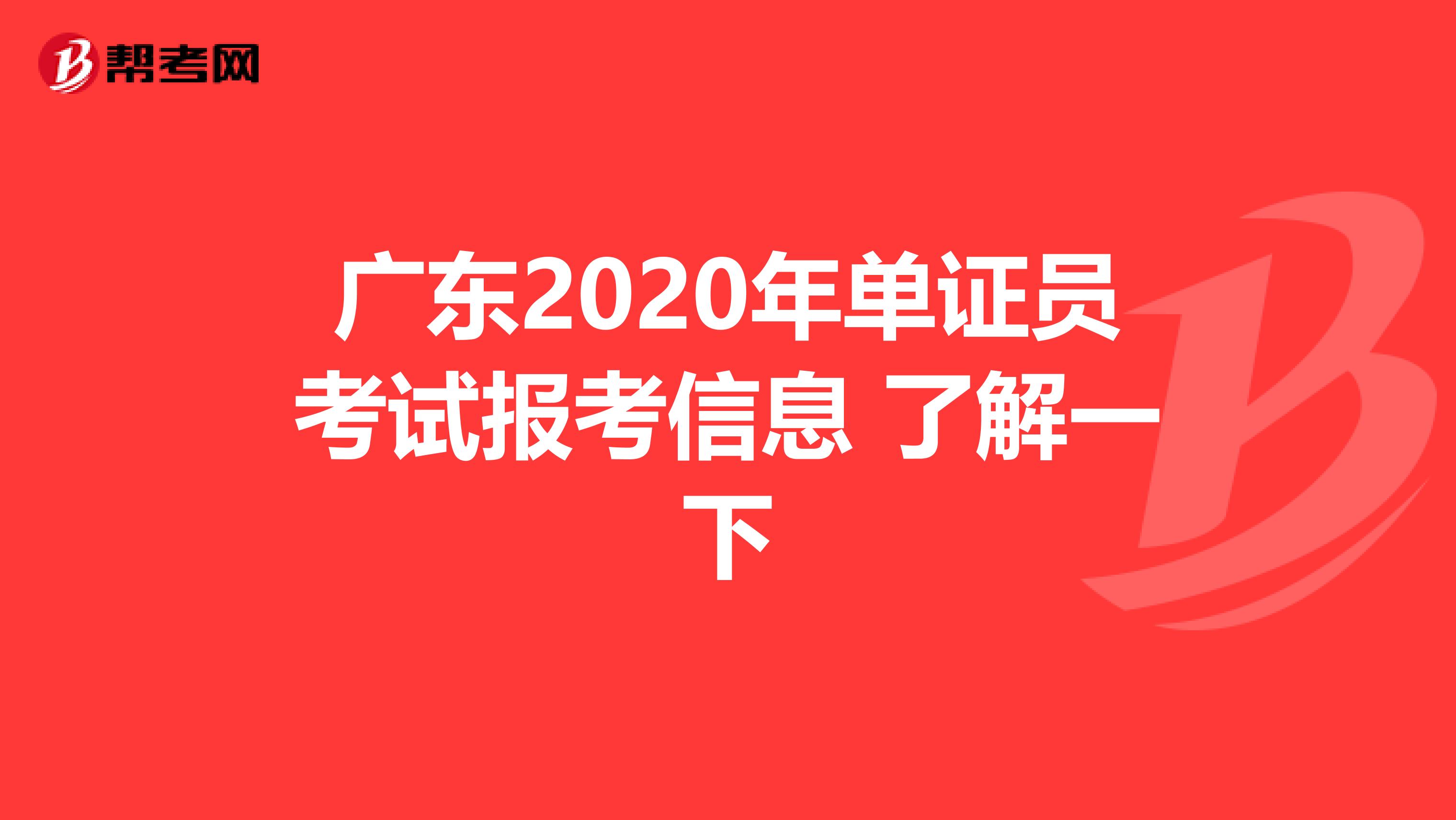 廣東2020年單證員考試報考信息 了解一下