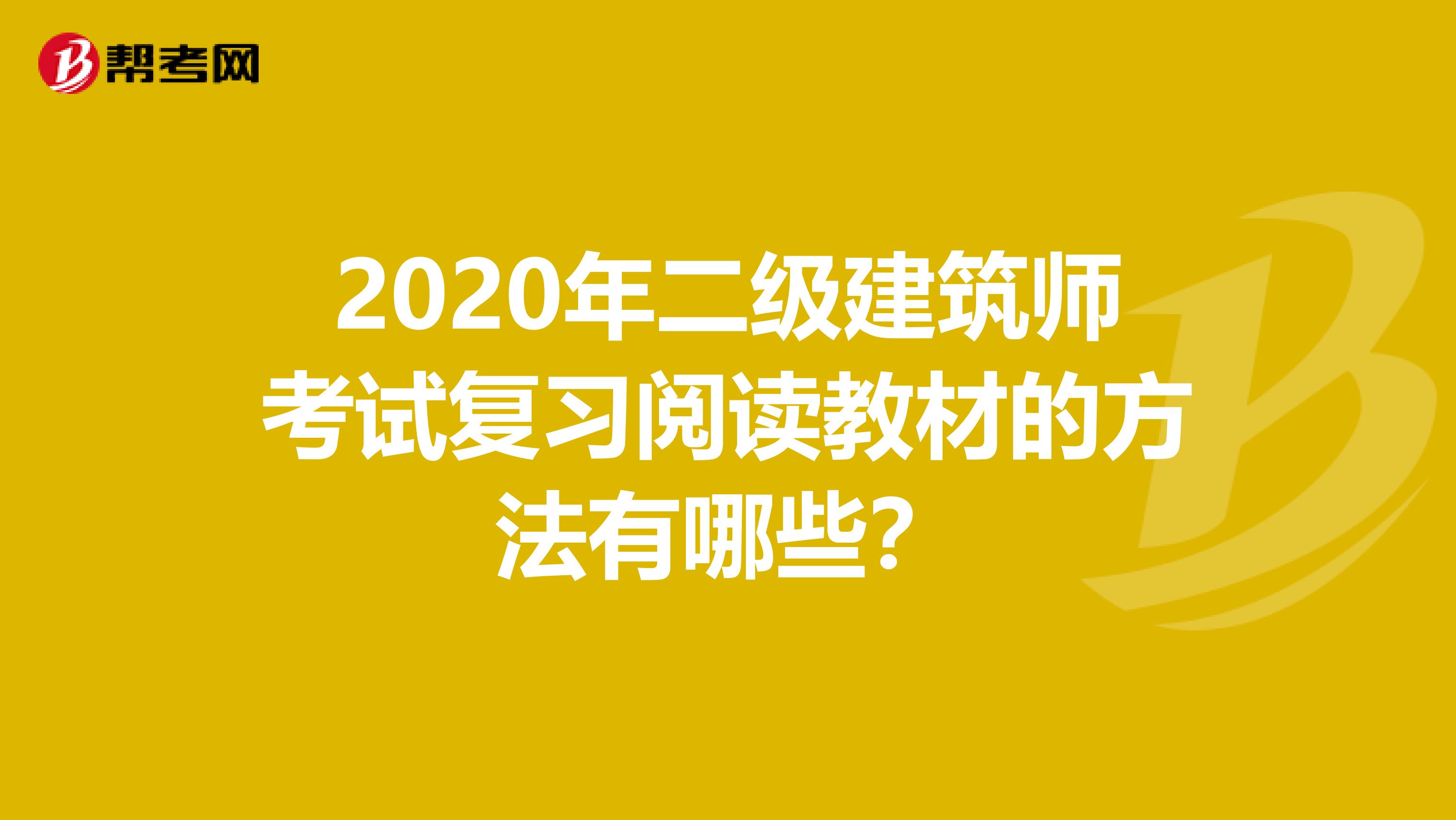 2020年二级建筑师考试复习阅读教材的方法有哪些？