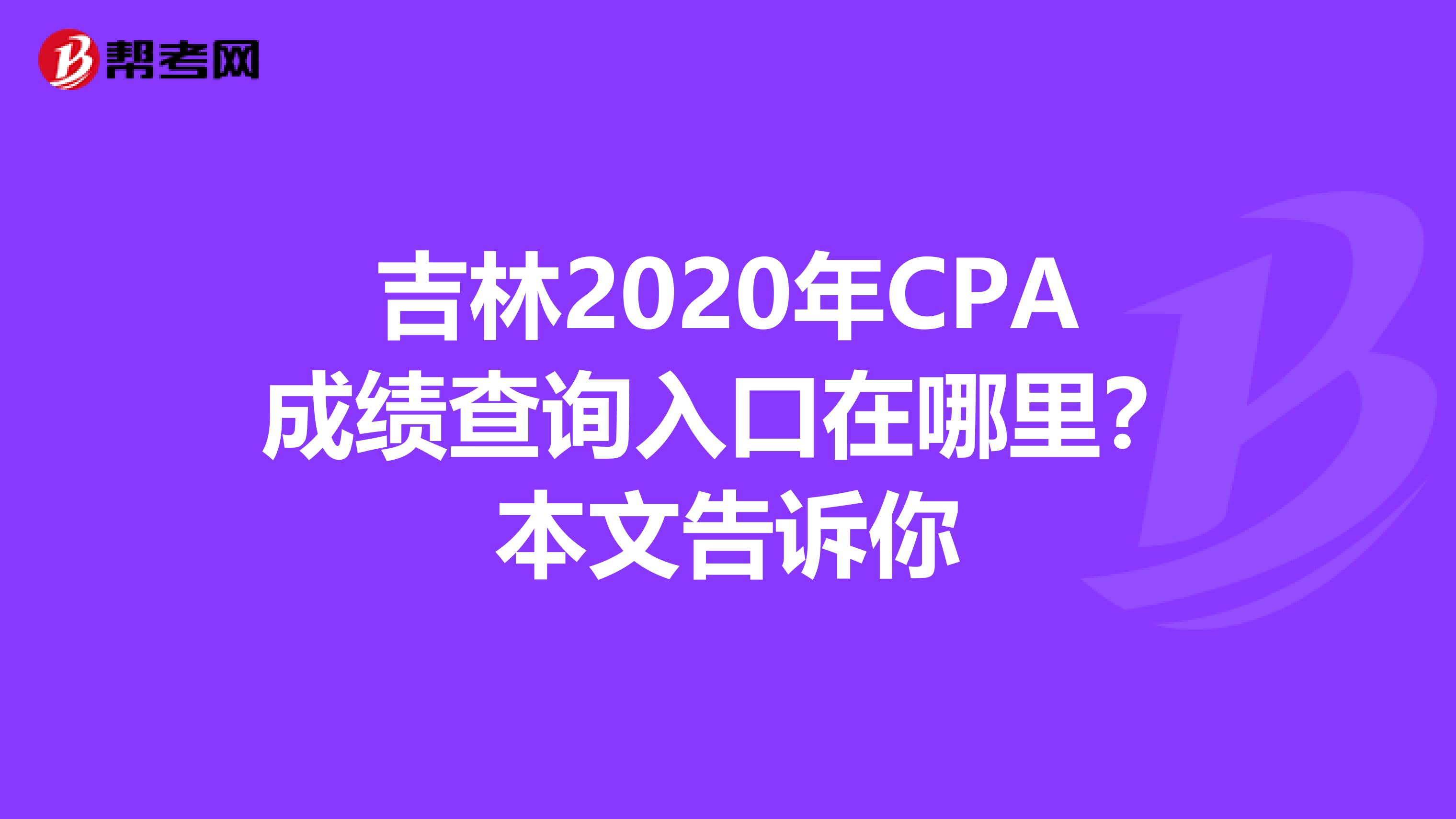 吉林2020年CPA成绩查询入口在哪里？本文告诉你