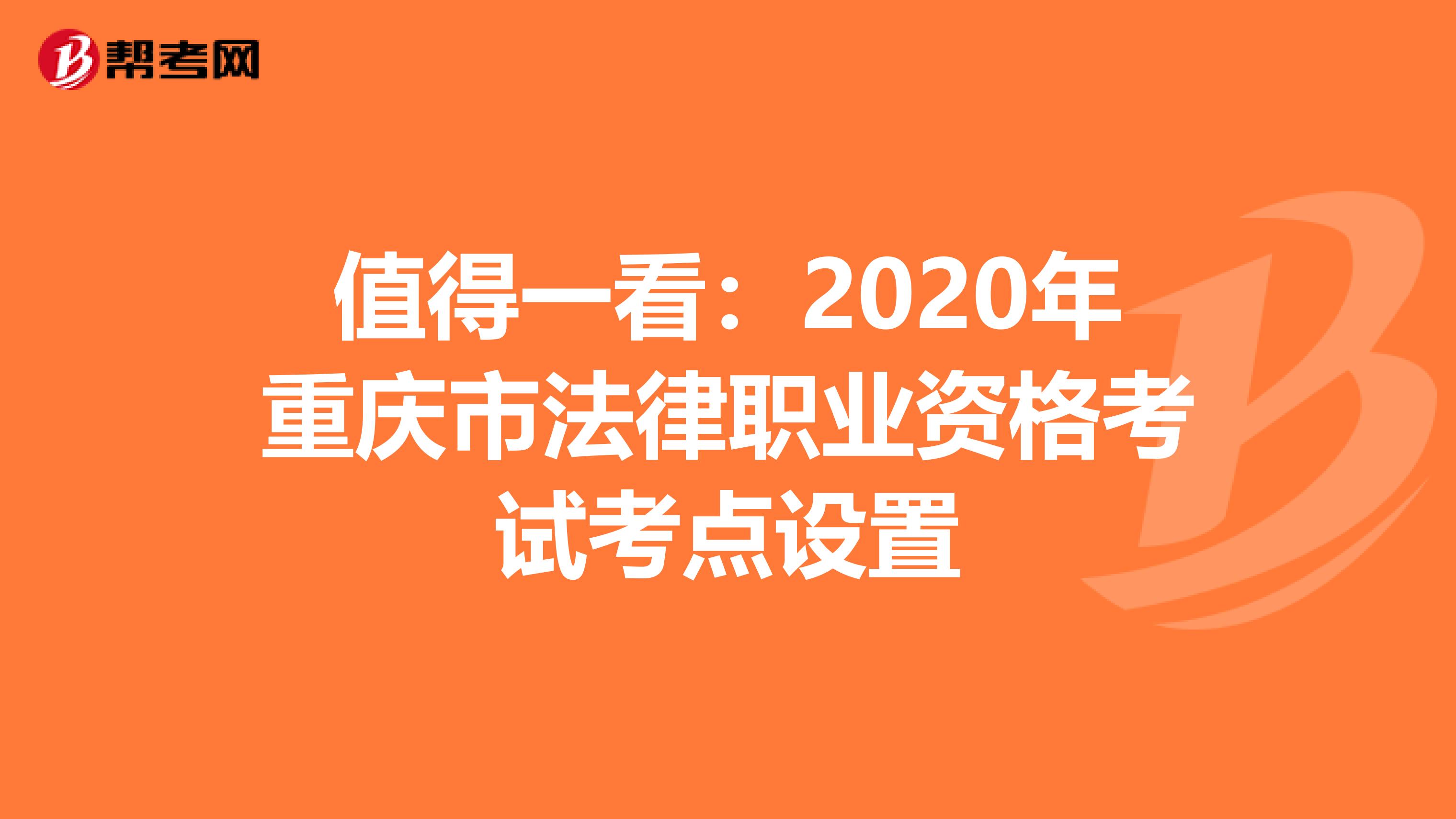 值得一看:2020年重慶市法律職業(yè)資格考試考點(diǎn)設(shè)置