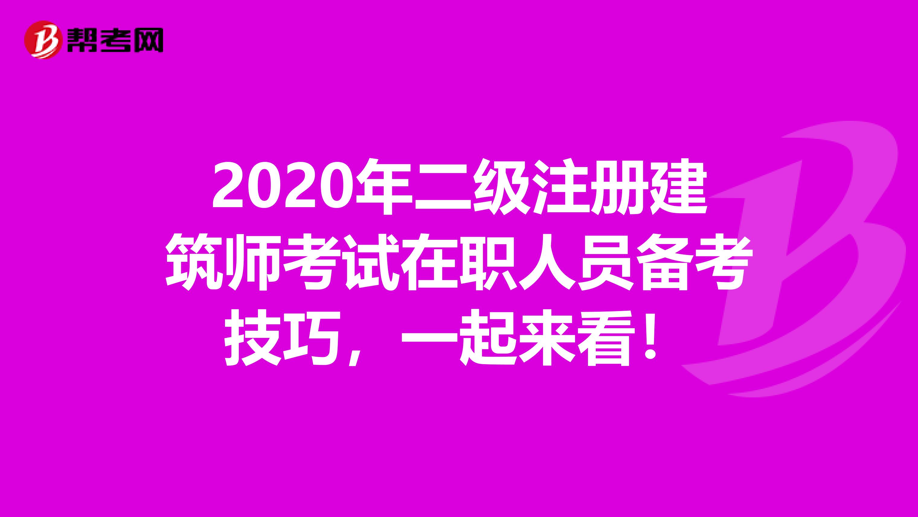 2020年二级注册建筑师考试在职人员备考技巧,一起来看!