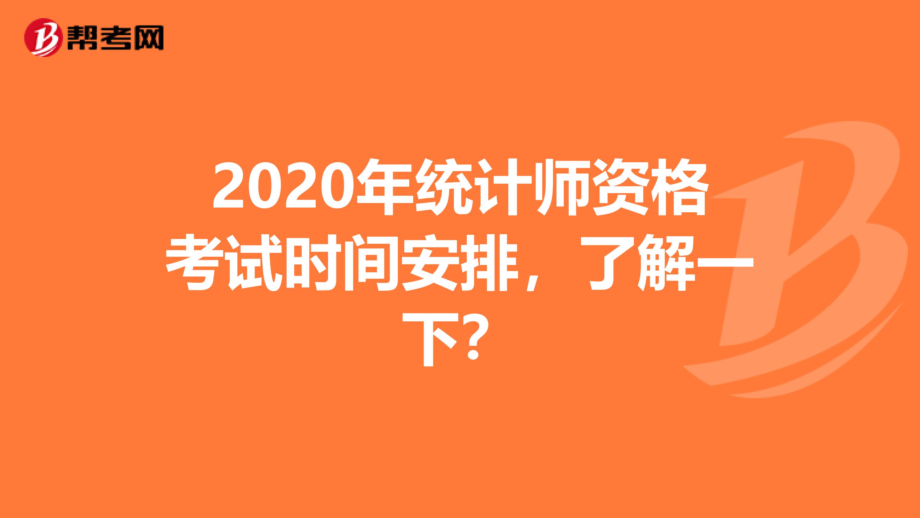 2020年统计师资格考试时间安排，了解一下？