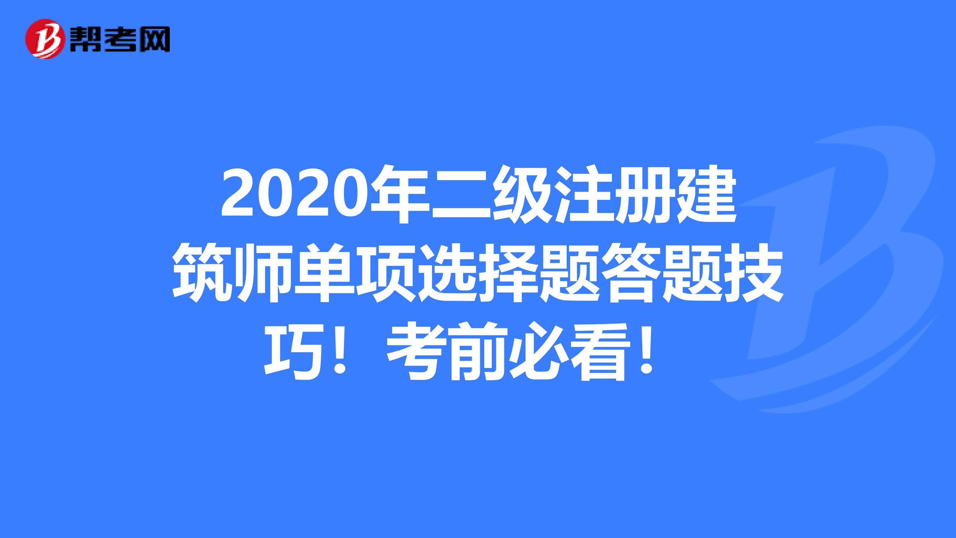 2020年二級注冊建筑師單項選擇題答題技巧！考前必看！