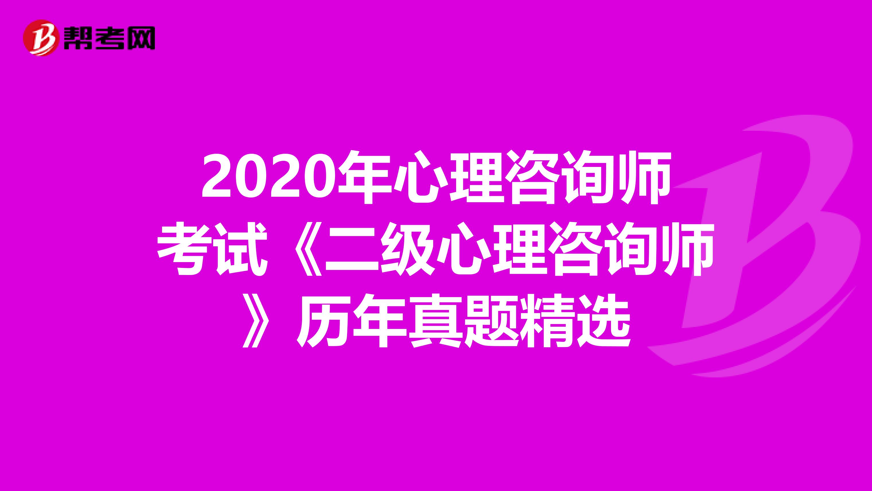 2020年心理咨询师考试《二级心理咨询师》历年真题精选