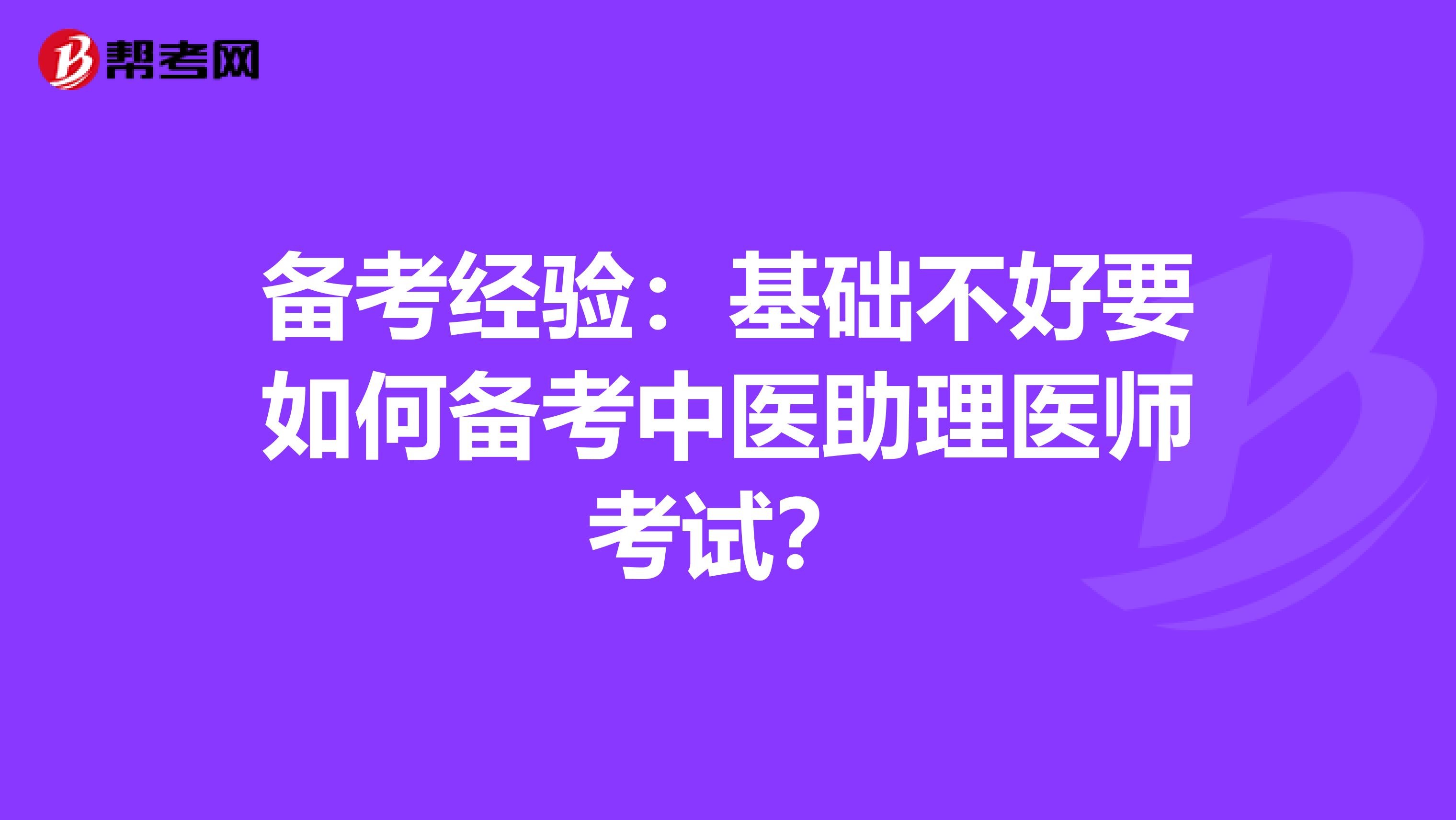 备考经验：基础不好要如何备考中医助理医师考试？