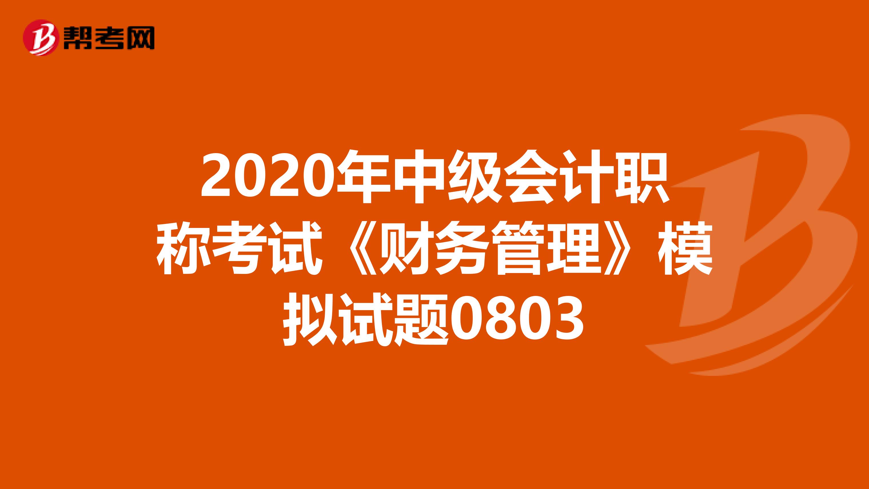 2020年中级会计职称考试《财务管理》模拟试题0803