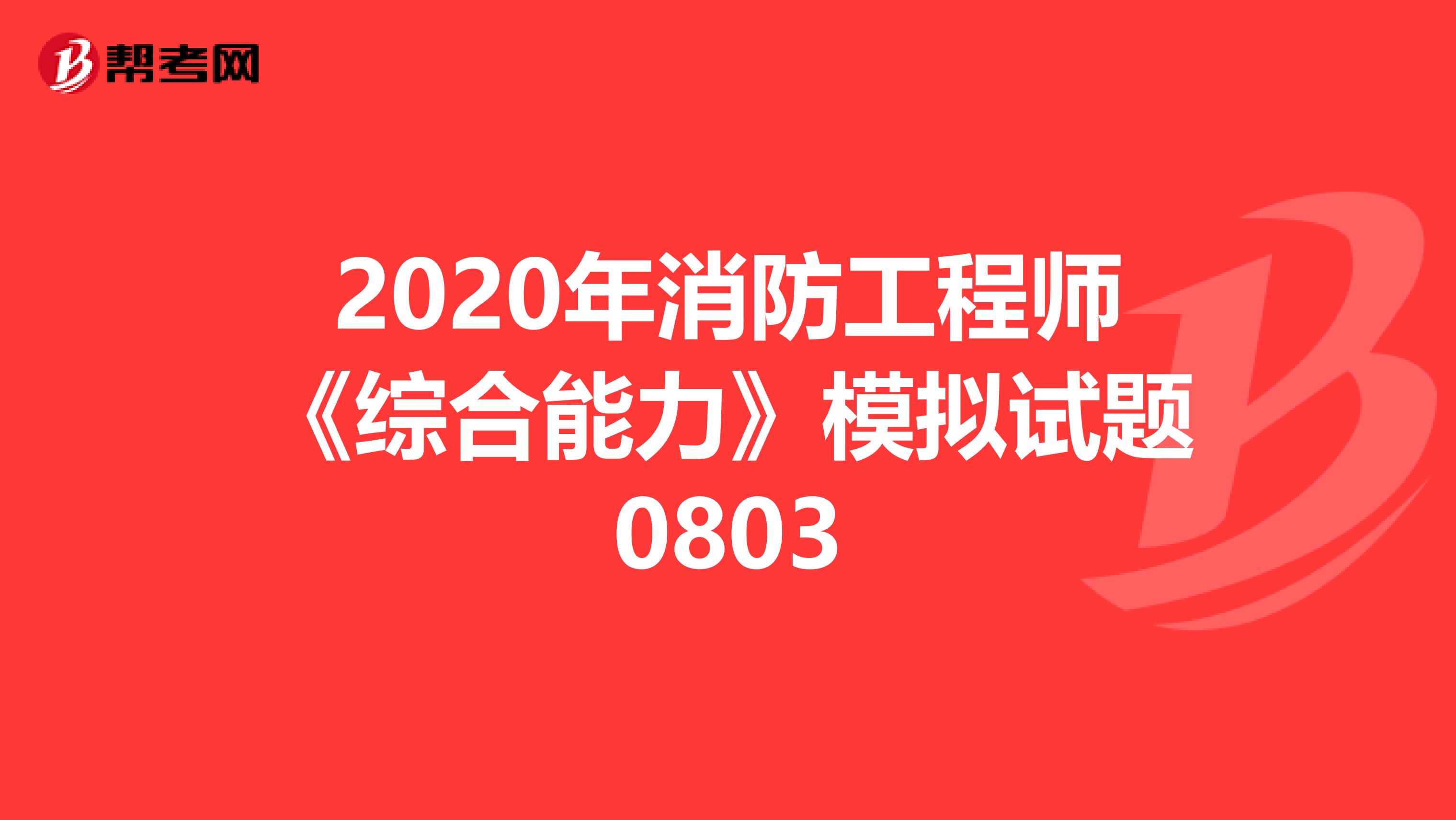 2020年消防工程师《综合能力》模拟试题0803