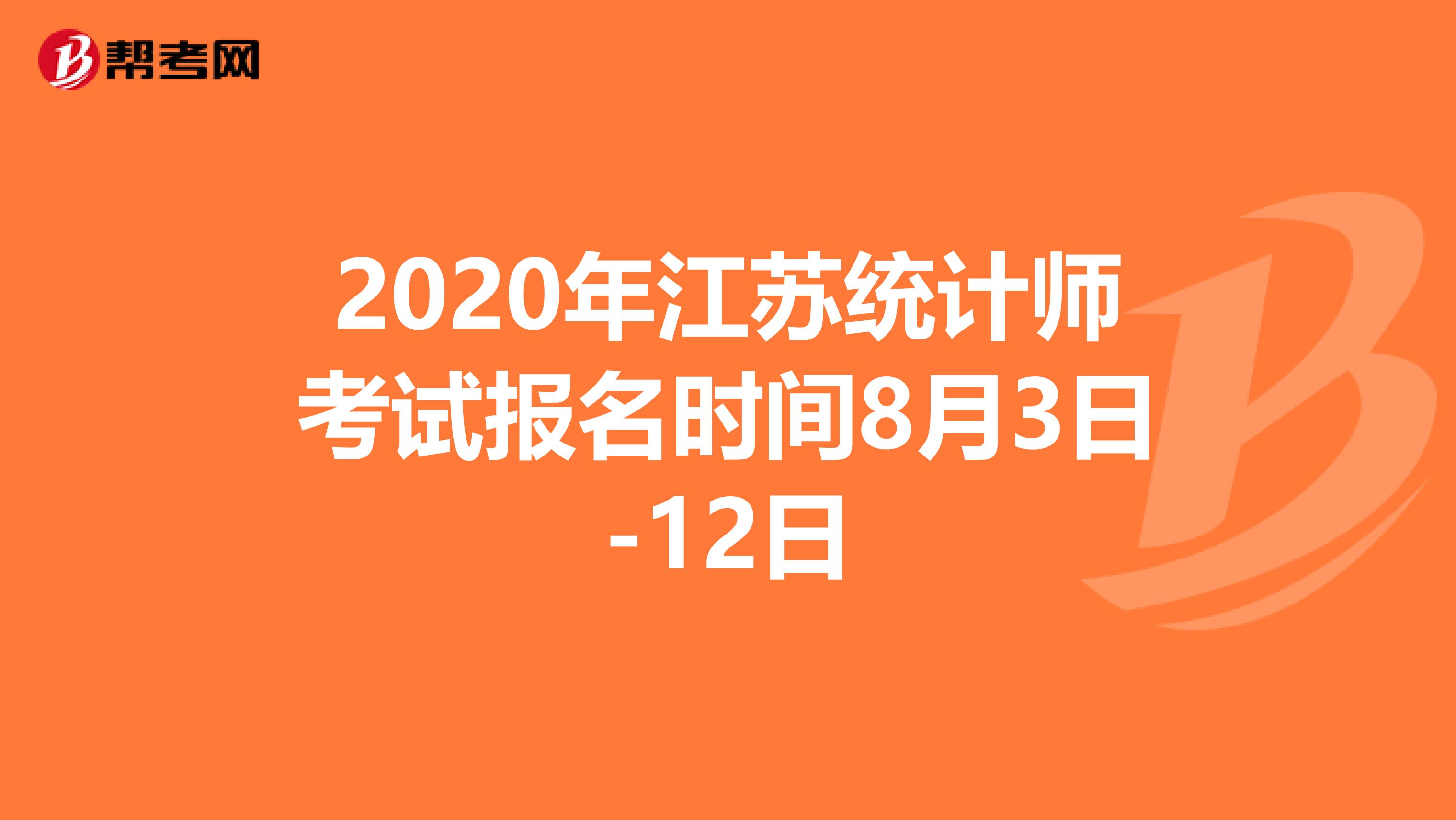 2020年江苏统计师考试报名时间8月3日-12日