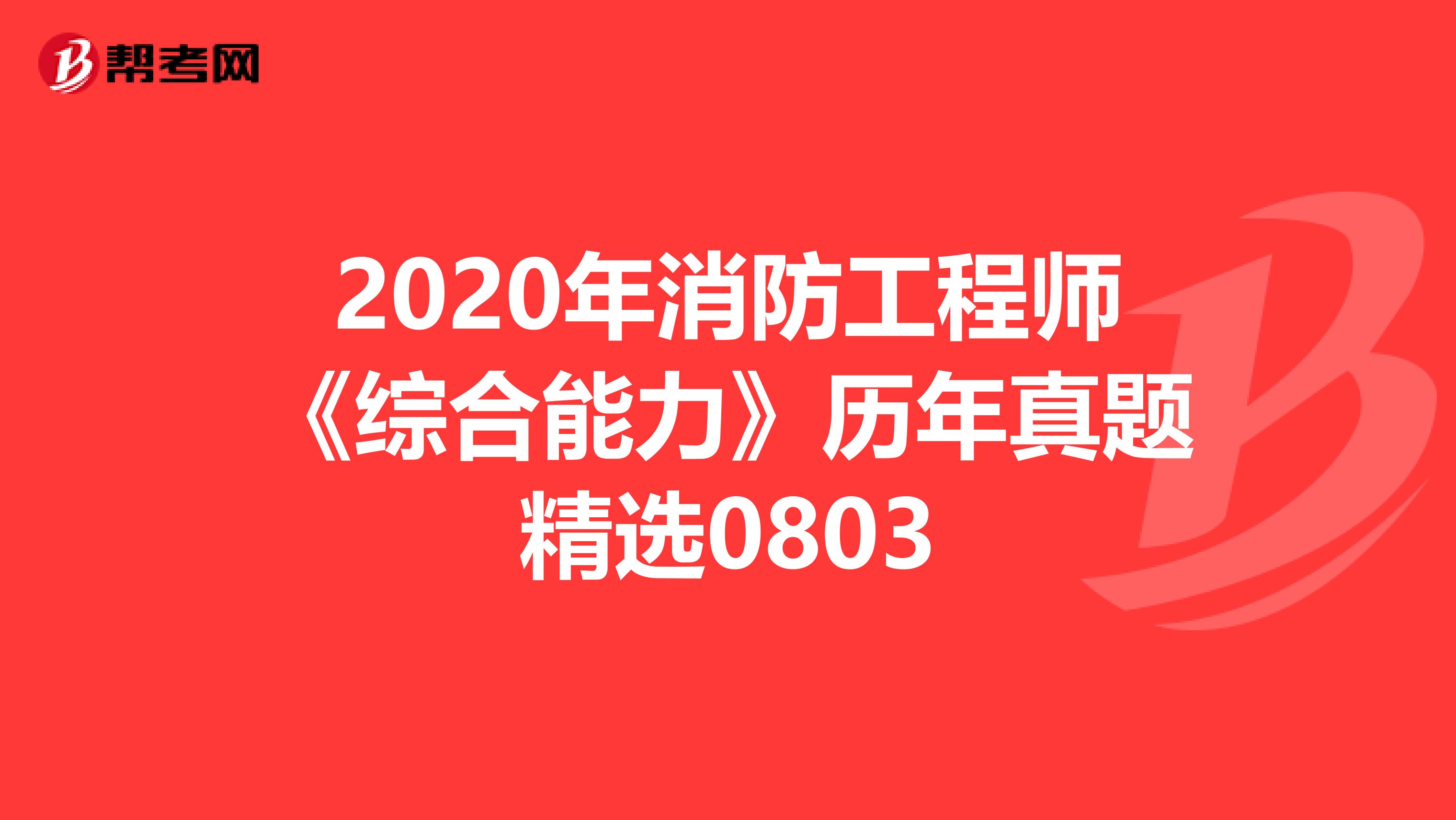 2020年消防工程师《综合能力》历年真题精选0803