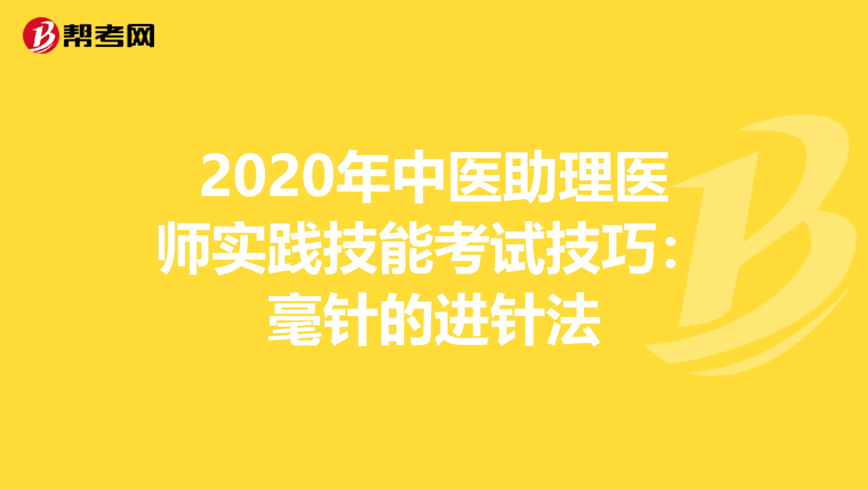 2020年中医助理医师实践技能考试技巧：毫针的进针法
