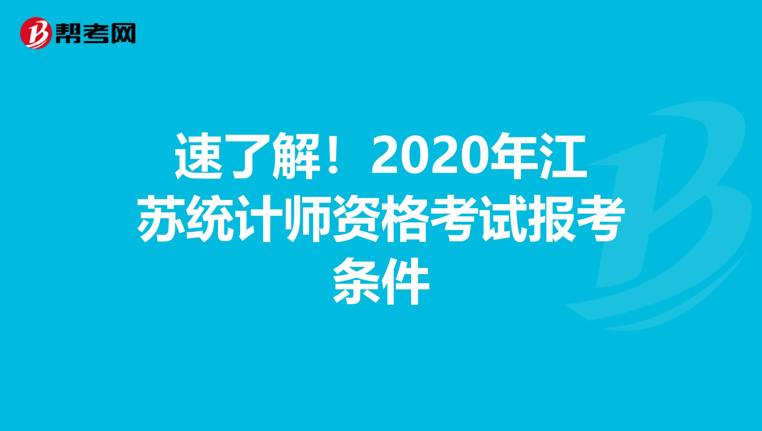 速了解！2020年江苏统计师资格考试报考条件