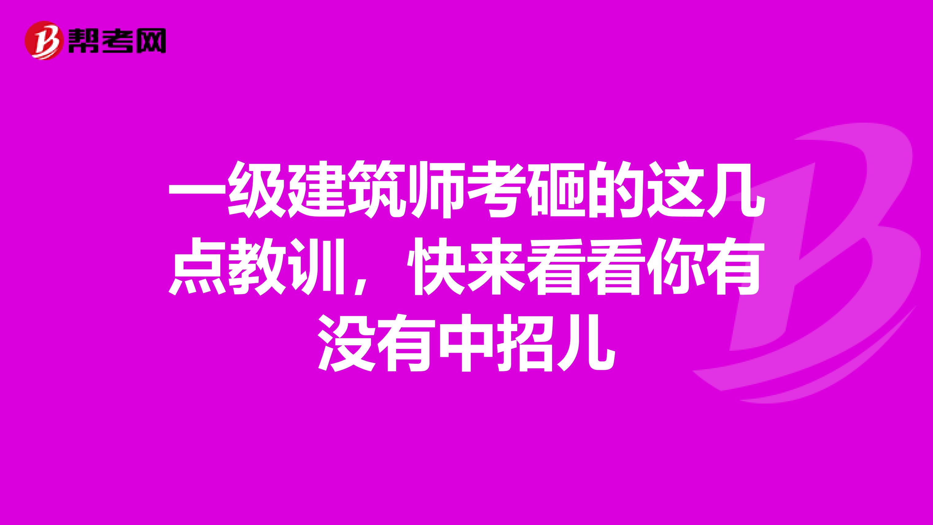一级建筑师考砸的这几点教训，快来看看你有没有中招儿