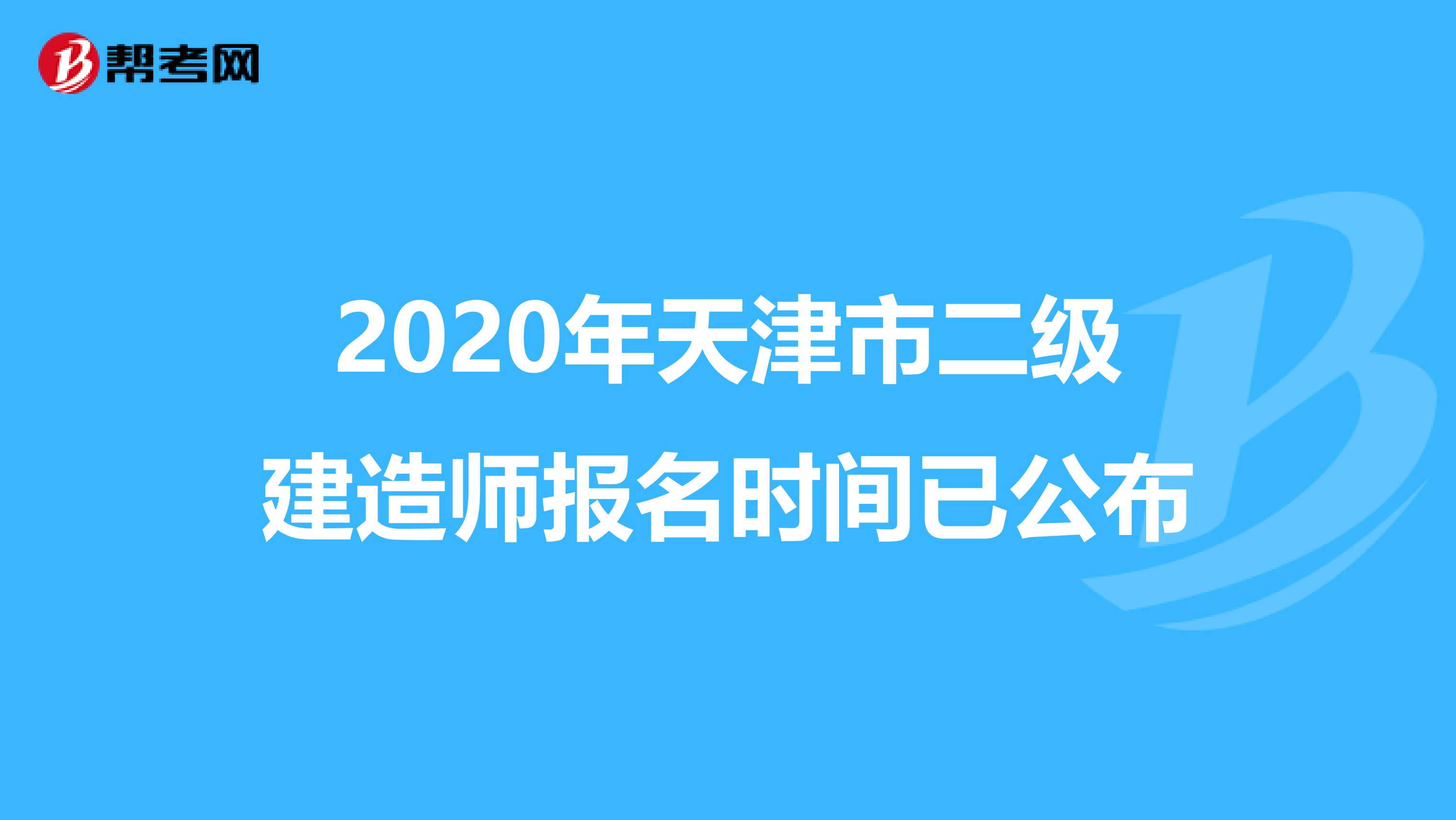 2020年天津市二级建造师报名时间已公布