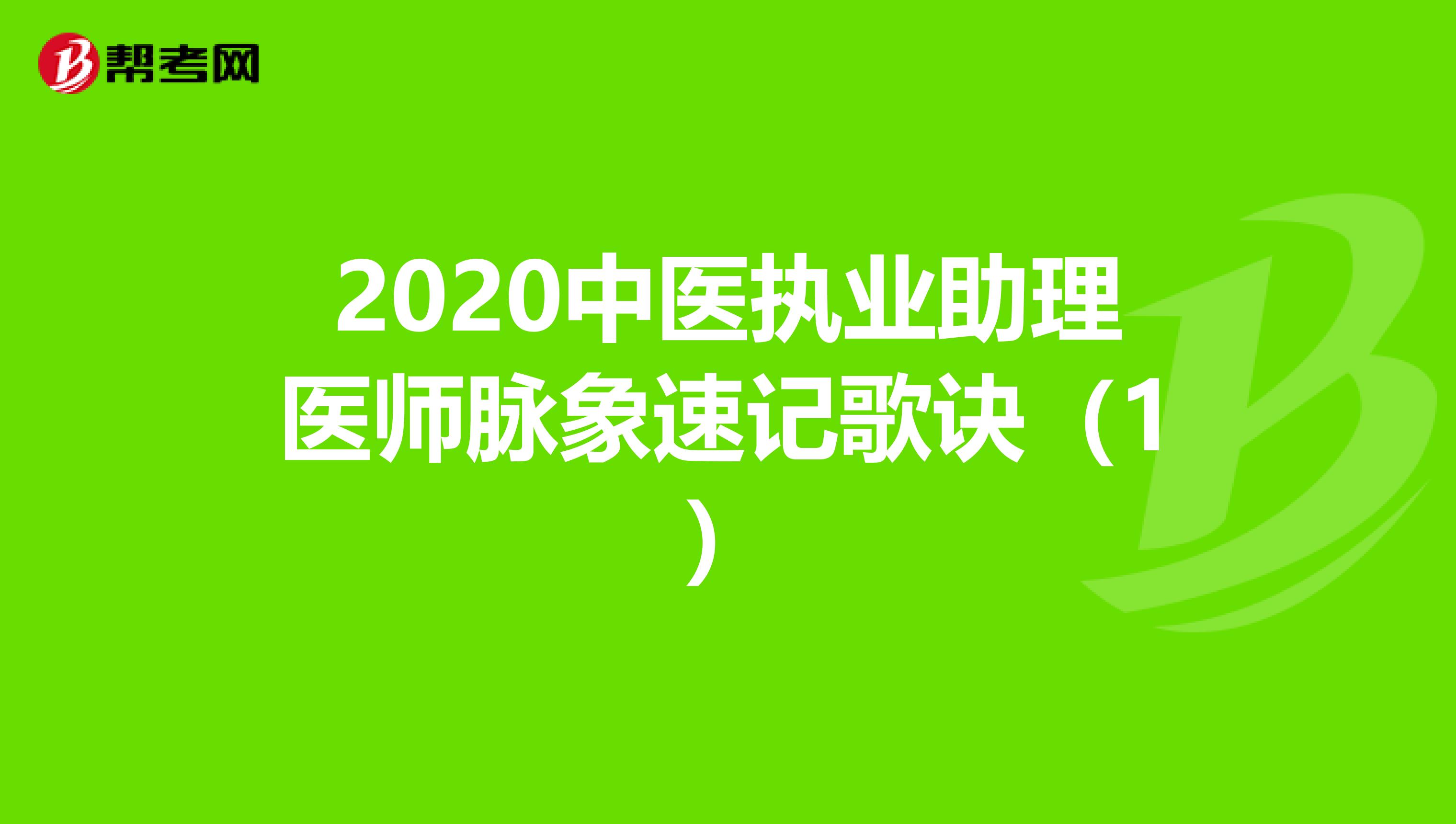 2020中医执业助理医师脉象速记歌诀（1）