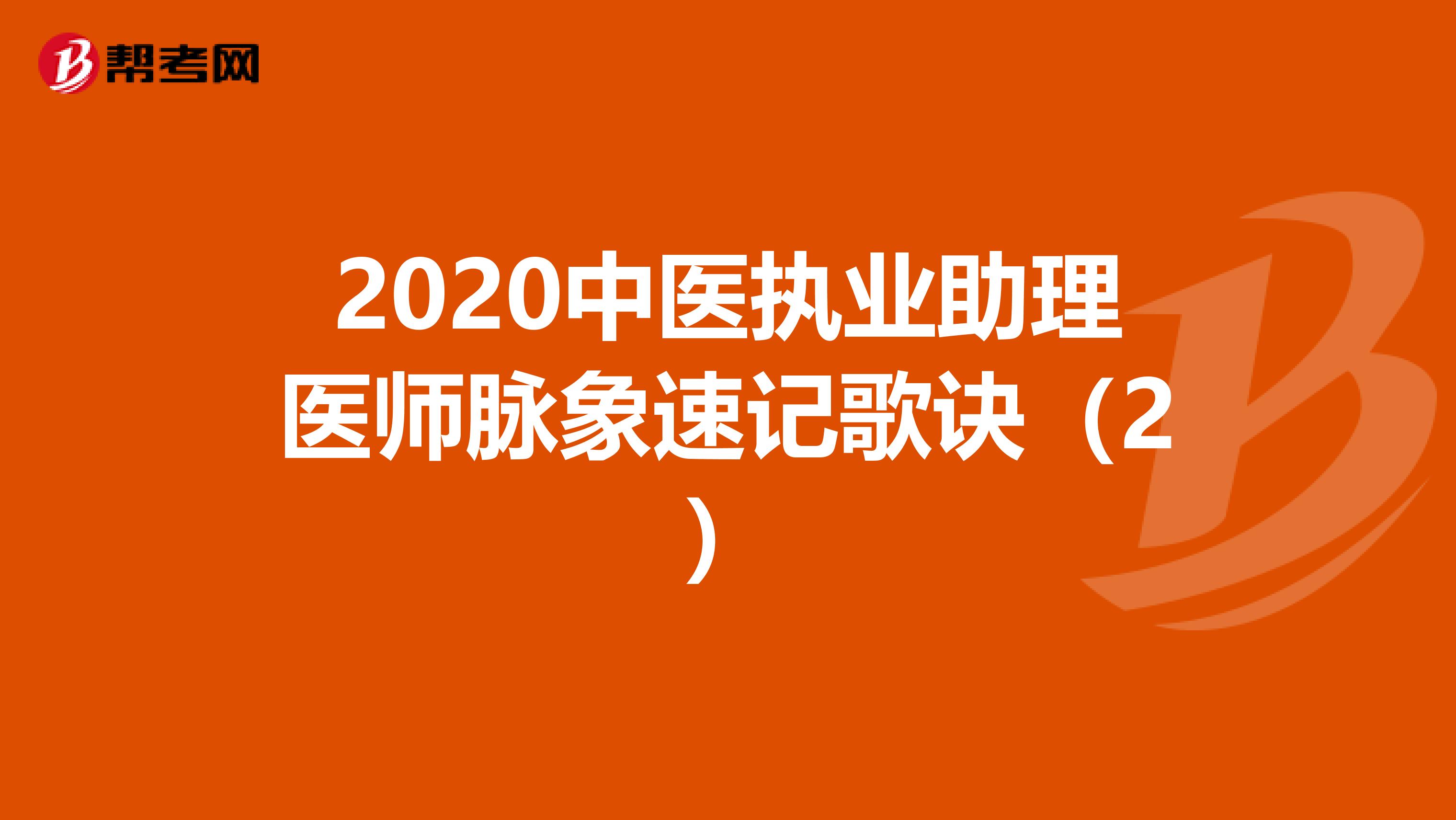 2020中医执业助理医师脉象速记歌诀（2）