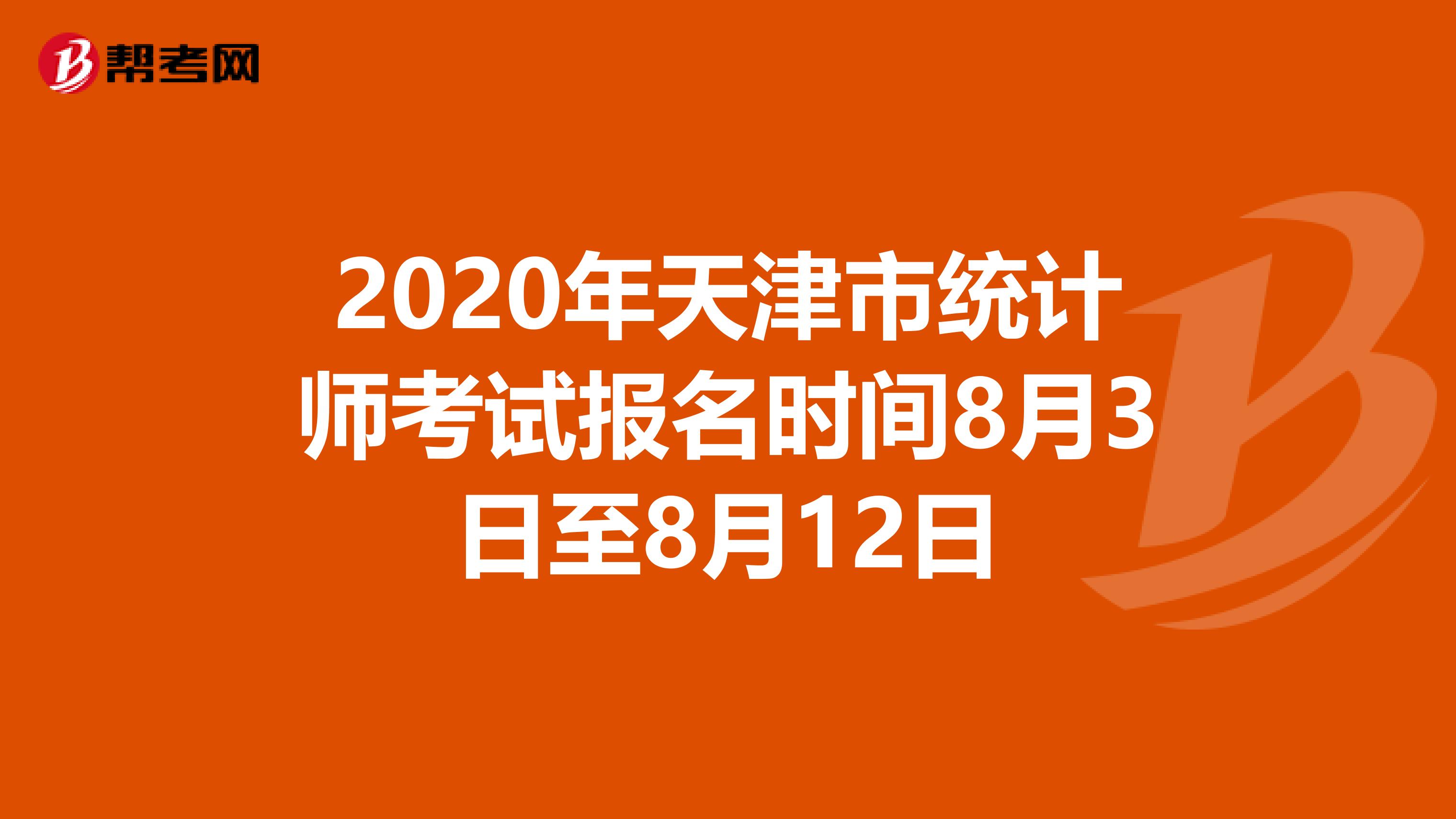 2020年天津市统计师考试报名时间8月3日至8月12日