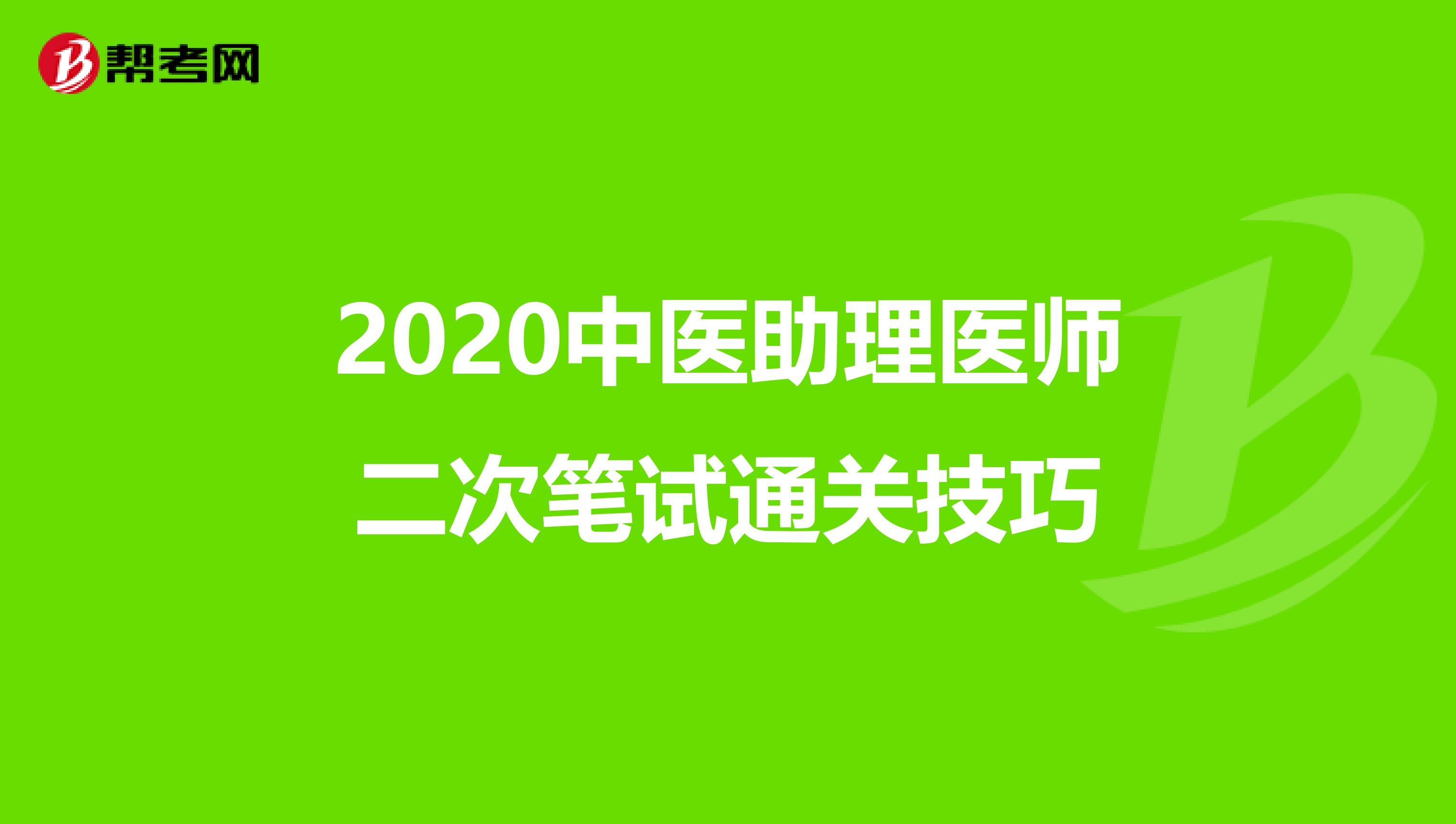 2020中医助理医师二次笔试通关技巧