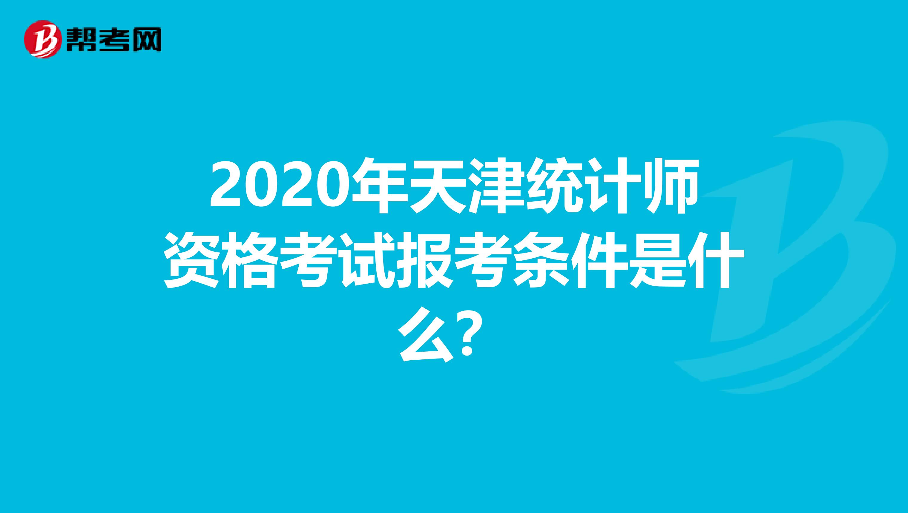 2020年天津统计师资格考试报考条件是什么？