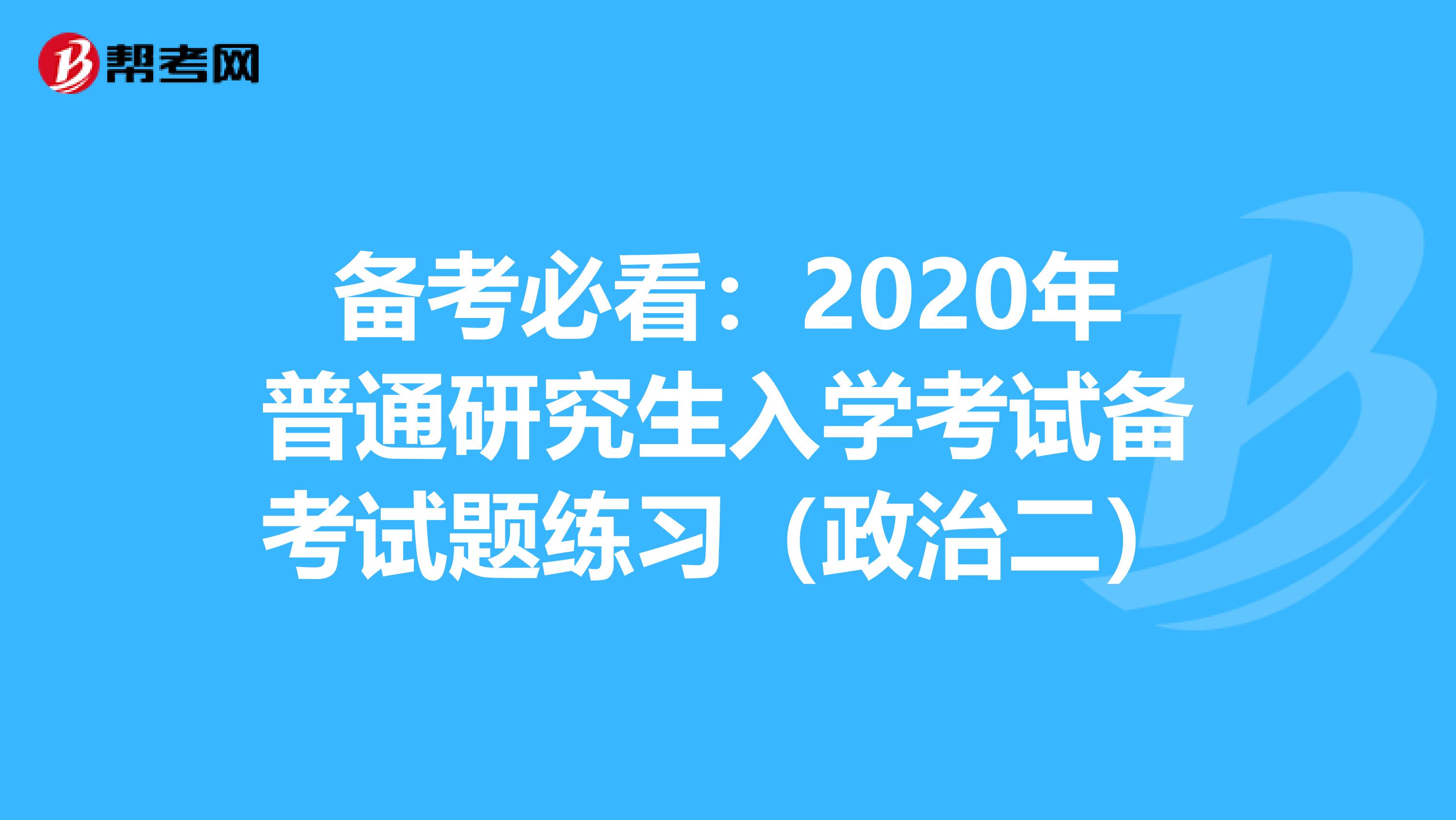 备考必看：2022年普通研究生入学考试备考试题练习（政治二）