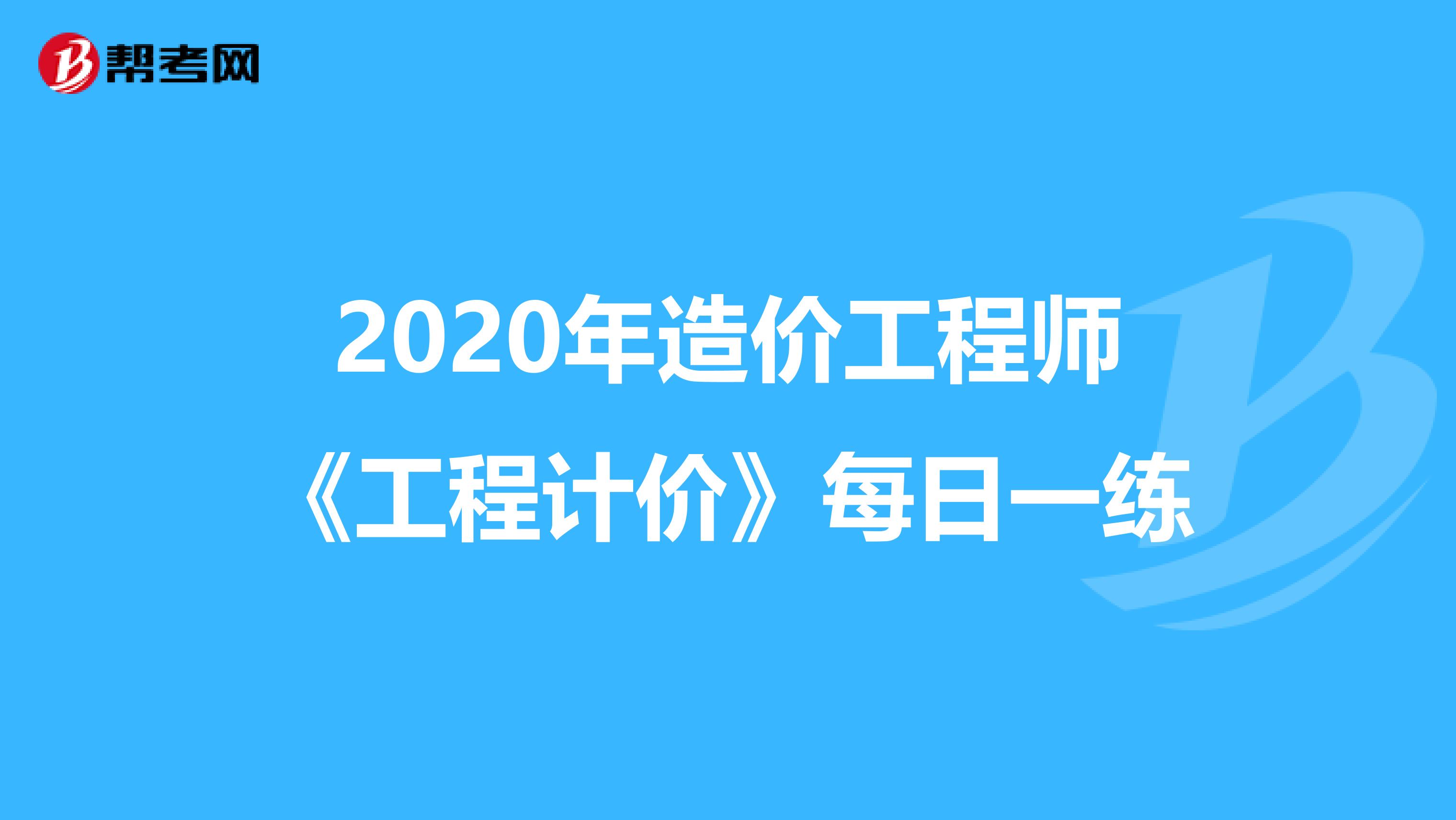 2020年造价工程师《工程计价》每日一练