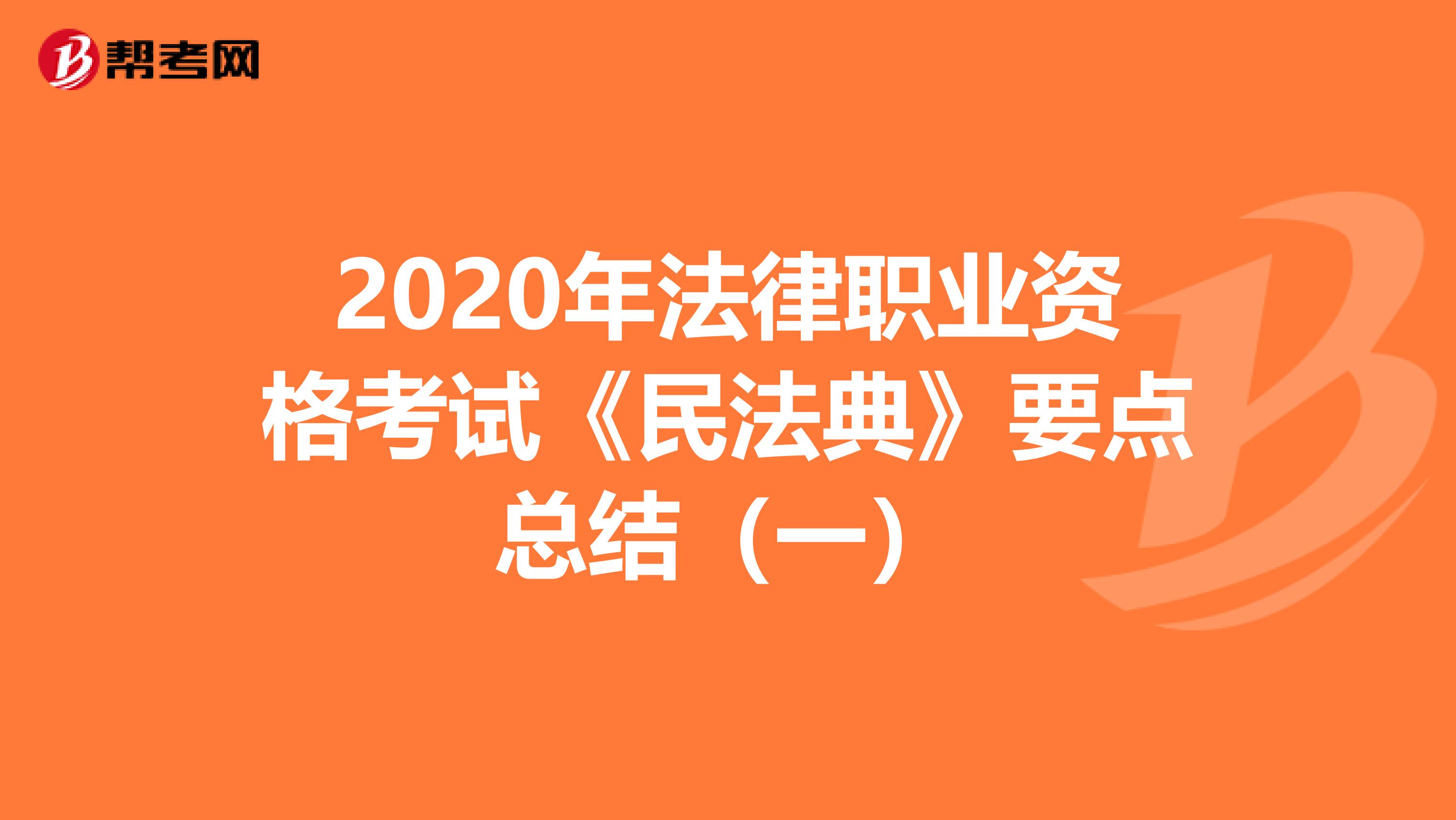 2020年法律职业资格考试《民法典》要点总结（一）