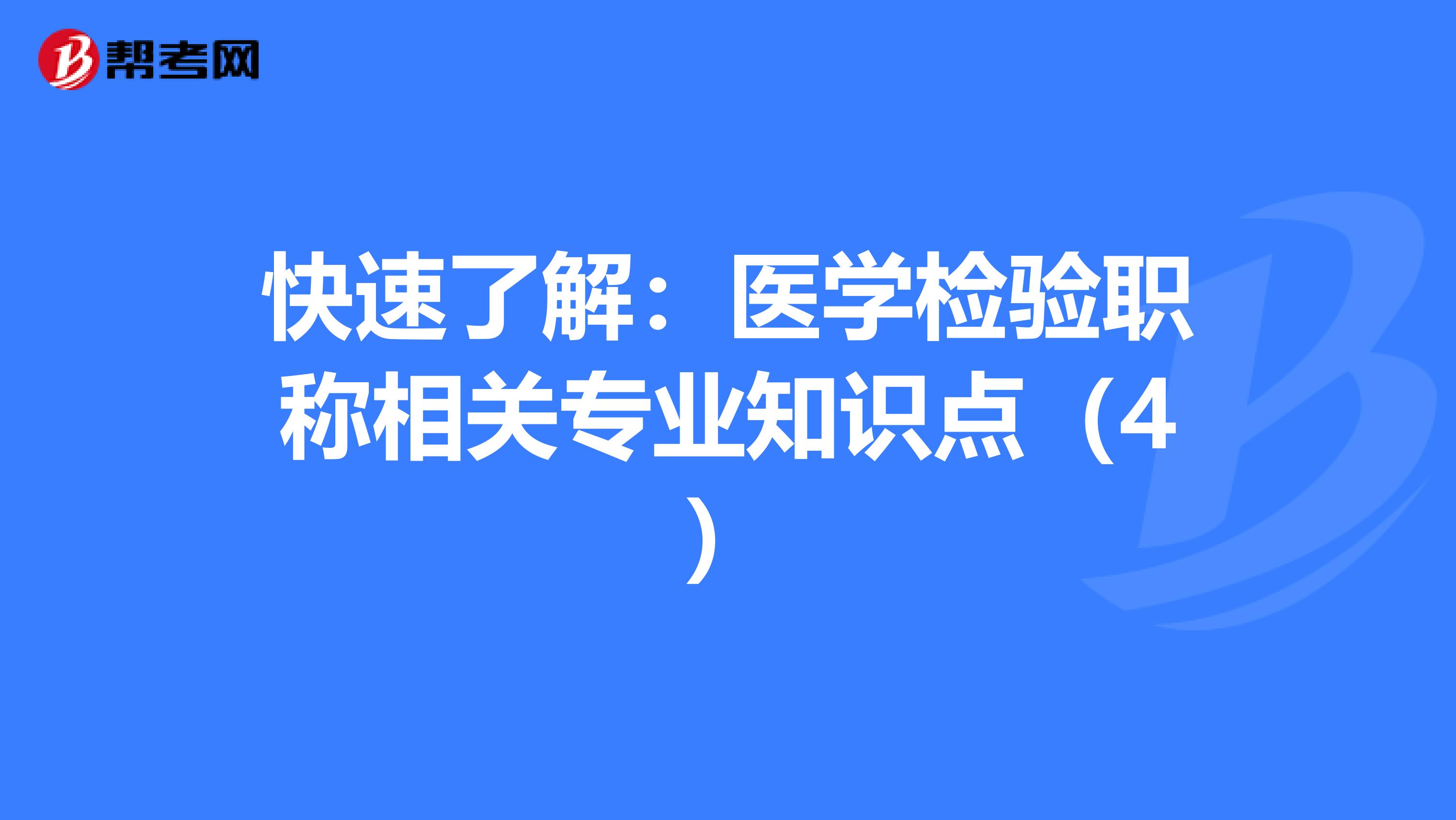 快速了解：医学检验职称相关专业知识点（4）