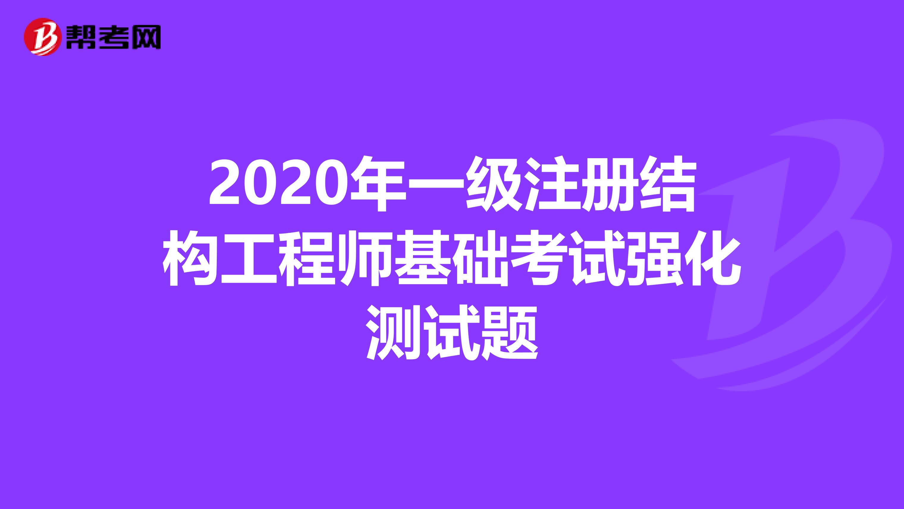2020年一级注册结构工程师基础考试强化测试题