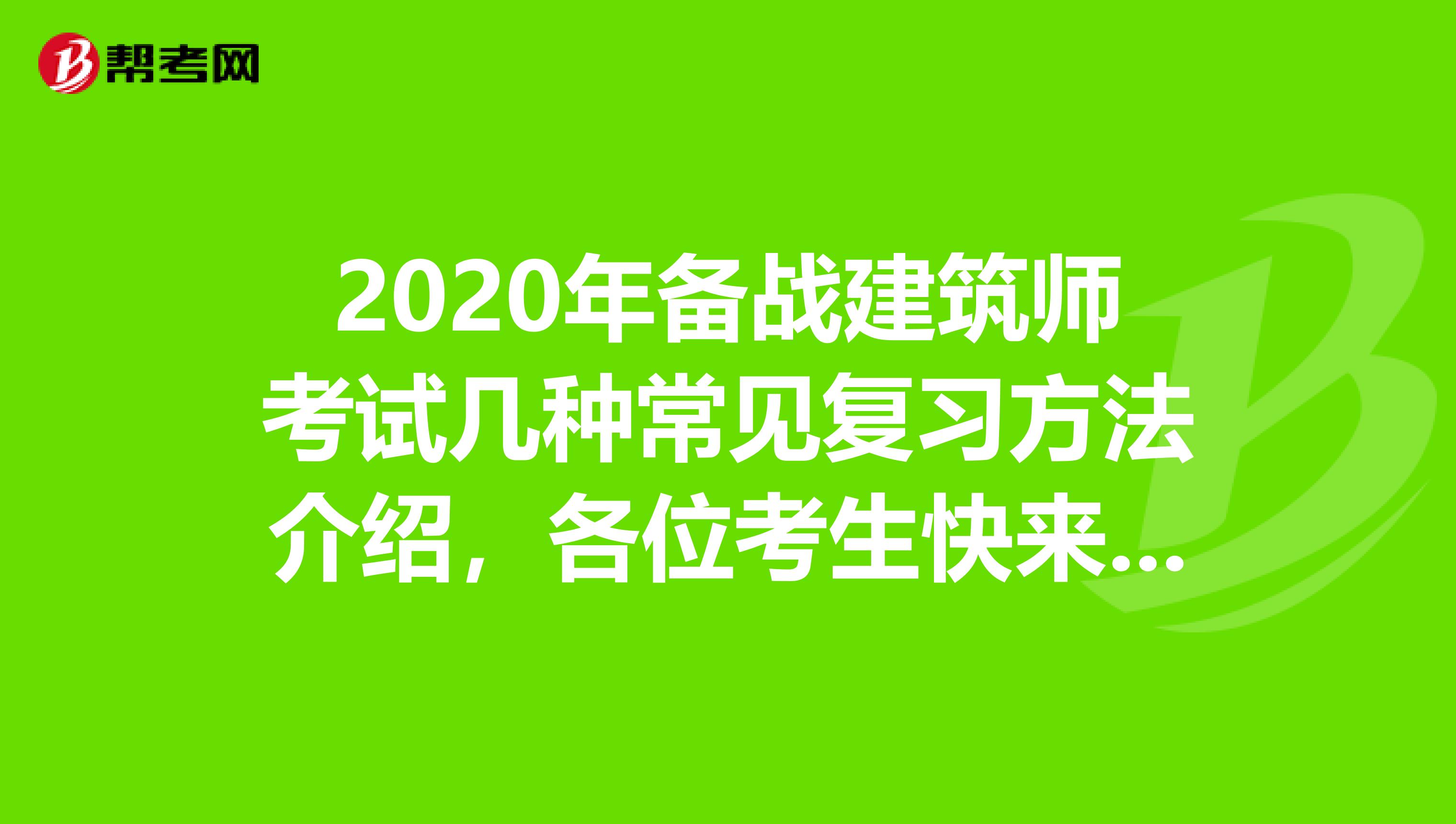 2020年备战建筑师考试几种常见复习方法介绍，各位考生快来查看！