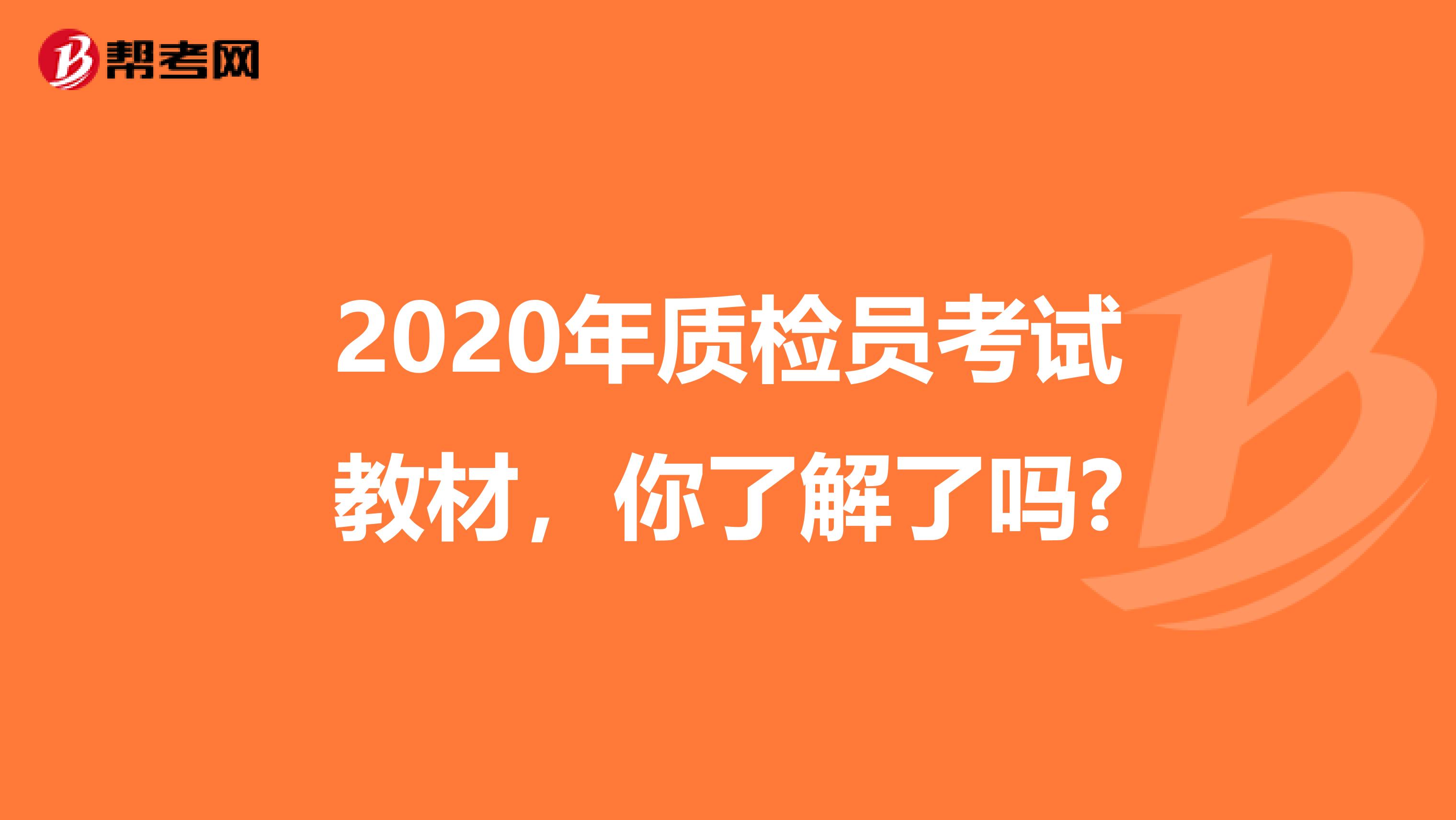 2020年质检员考试教材，你了解了吗?