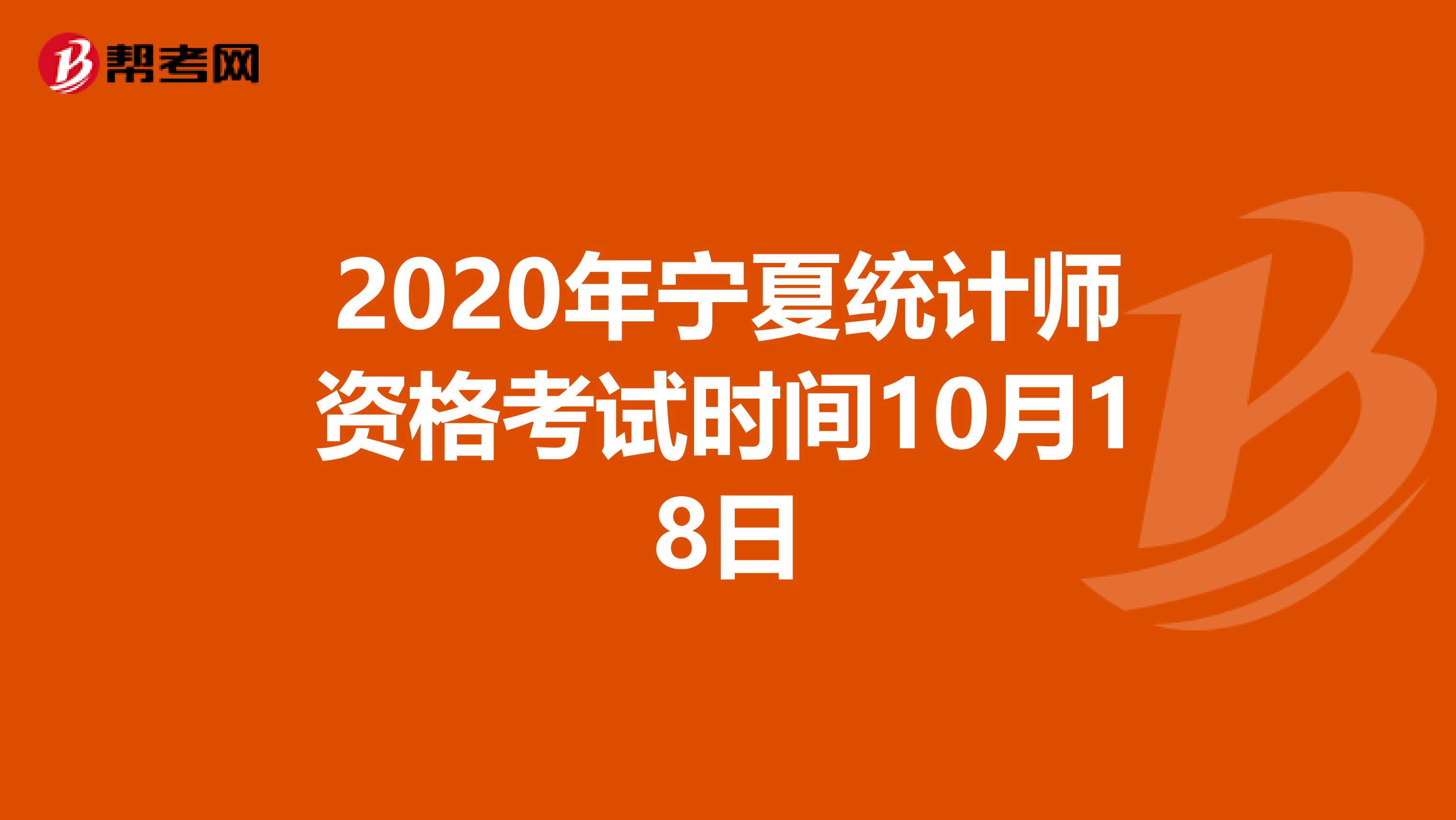 2020年宁夏统计师资格考试时间10月18日