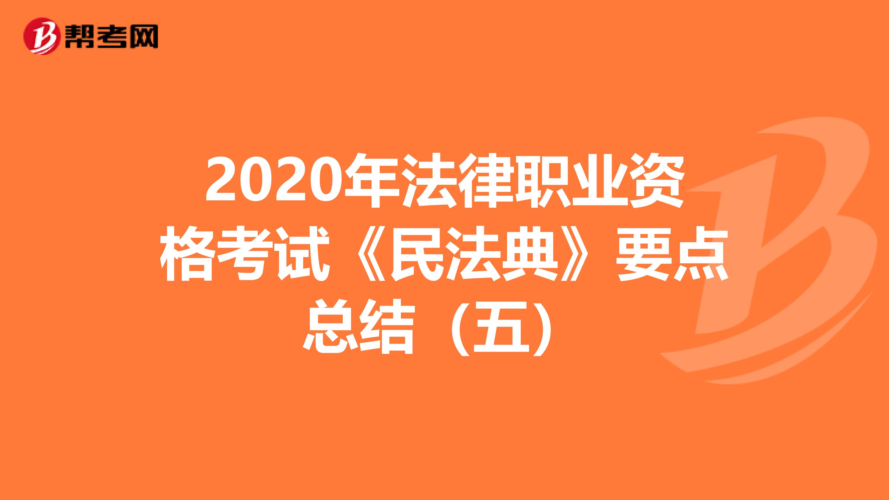 2020年法律职业资格考试《民法典》要点总结（五）