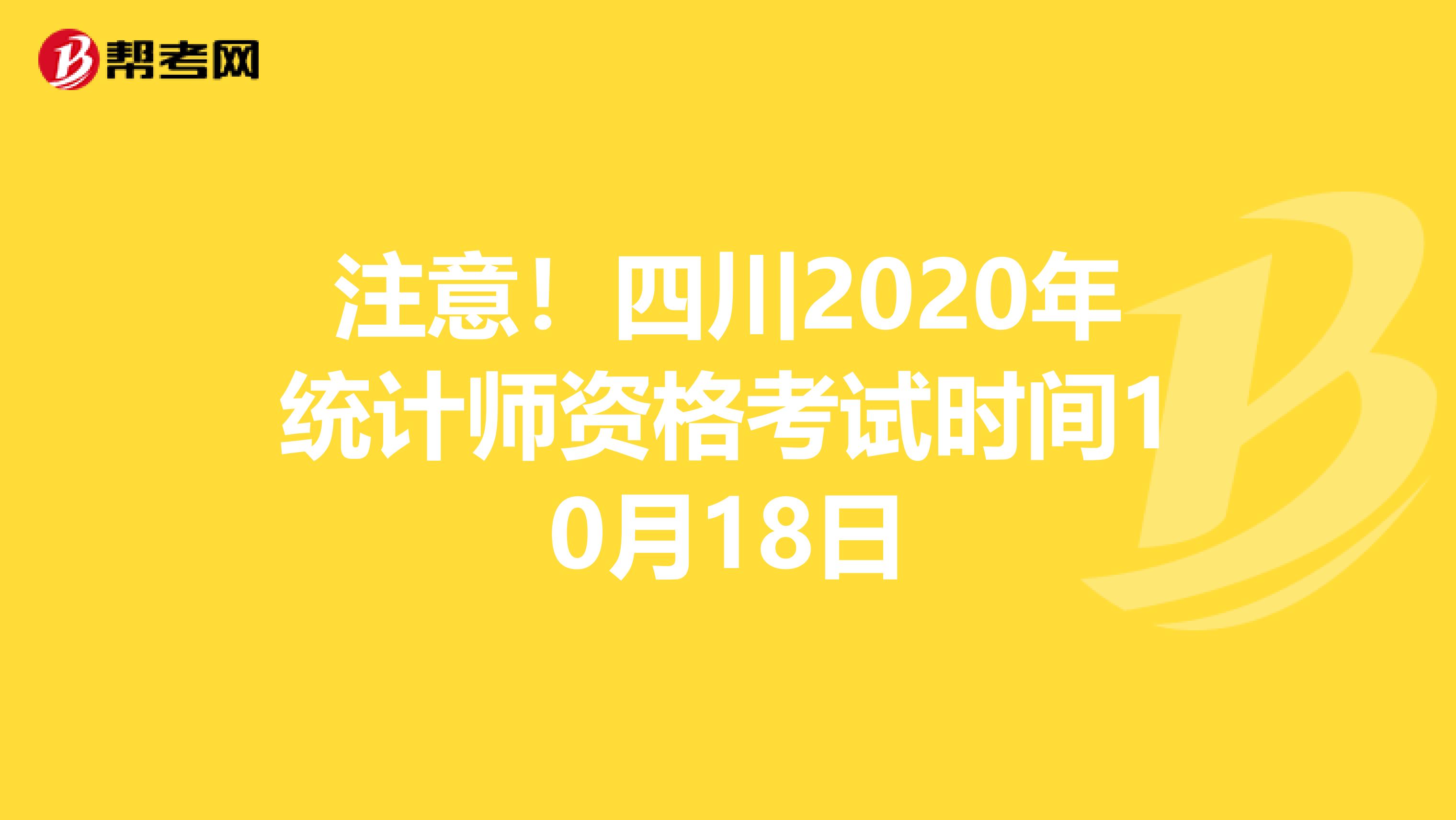 注意！四川2020年统计师资格考试时间10月18日