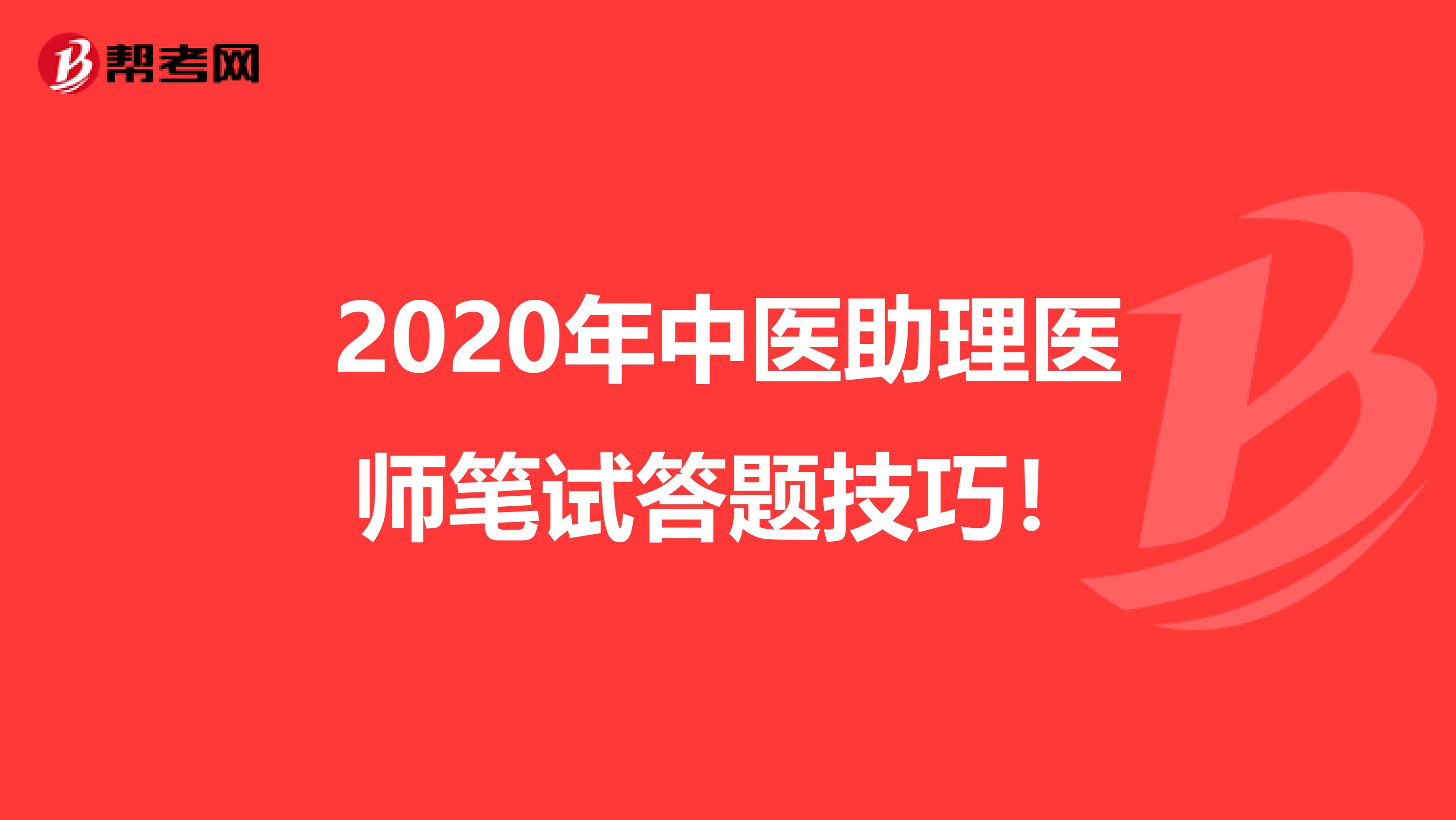 2020年中医助理医师笔试答题技巧！