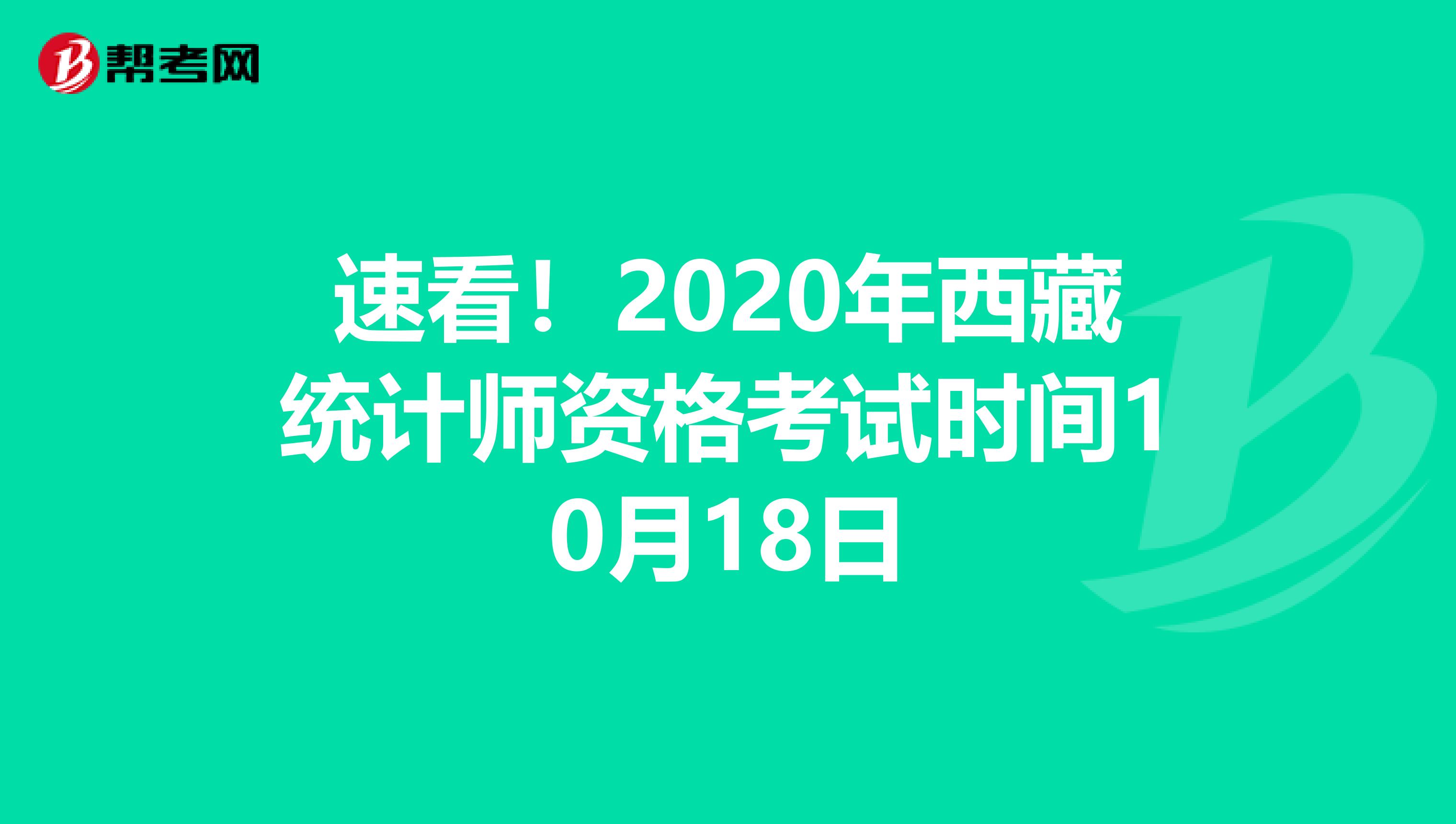 速看!2020年西藏統(tǒng)計師資格考試時間10月18日