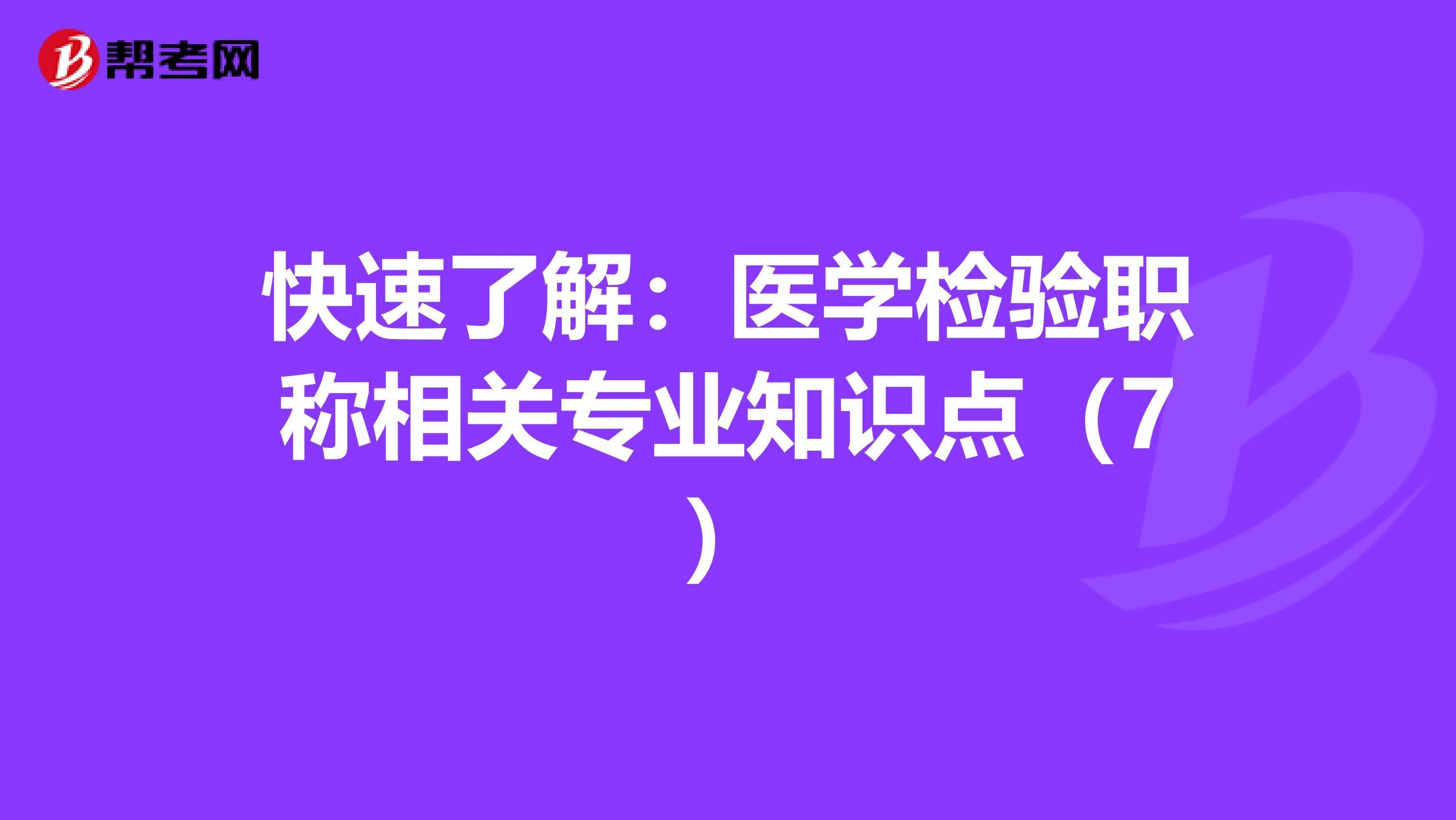 快速了解：医学检验职称相关专业知识点（7）