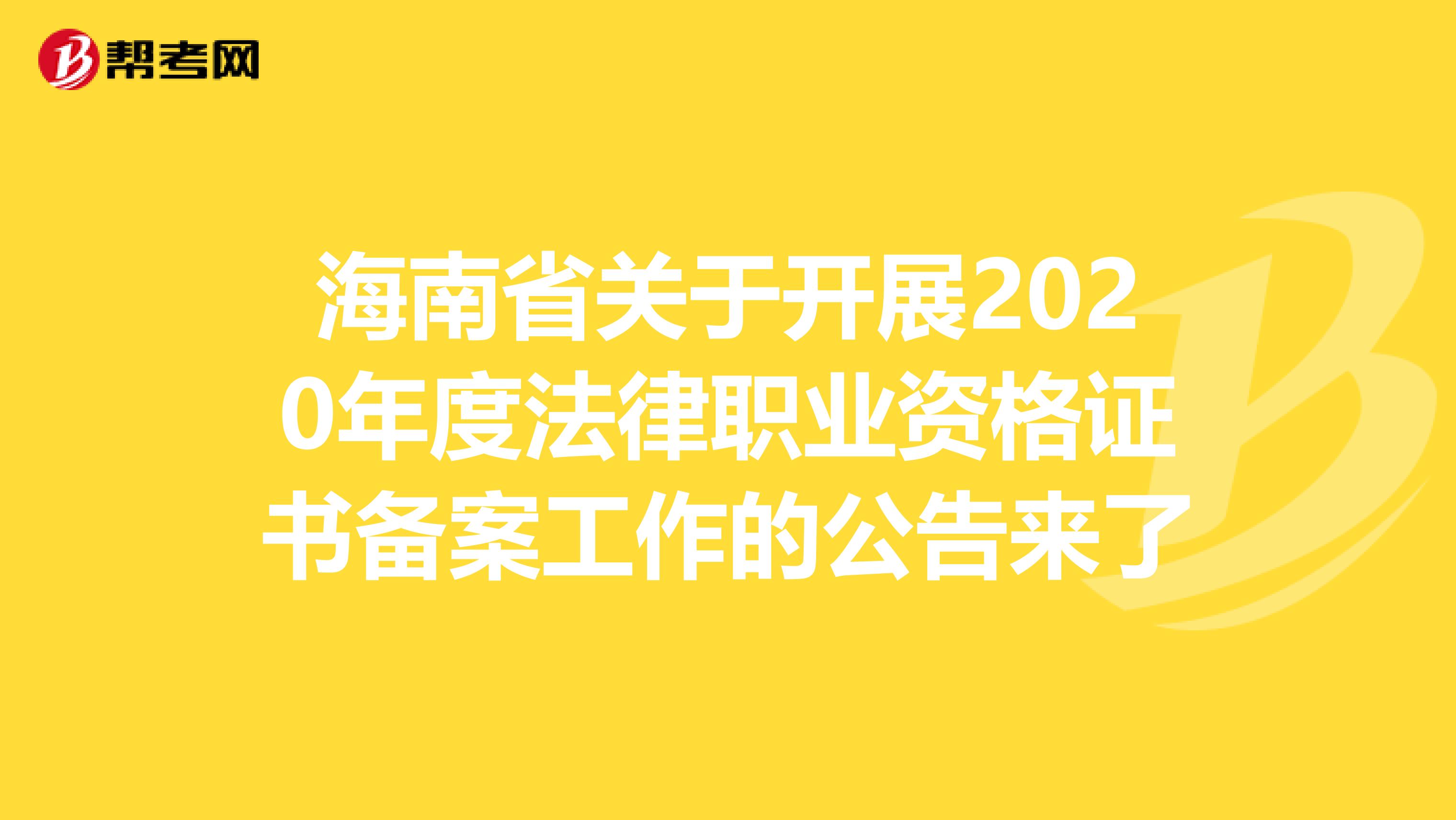 海南省关于开展2020年度法律职业资格证书备案工作的公告来了