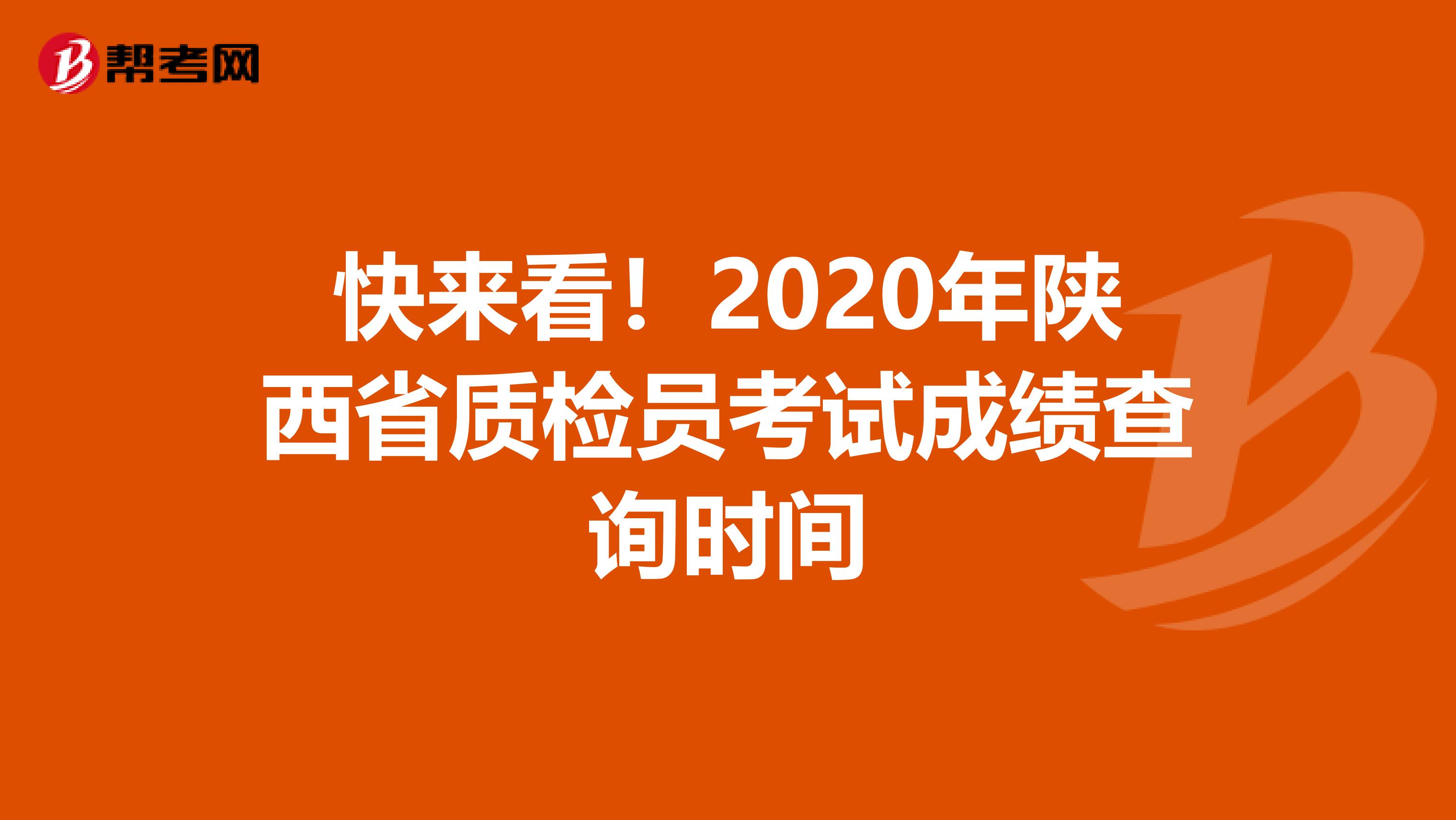 快来看！2020年陕西省质检员考试成绩查询时间