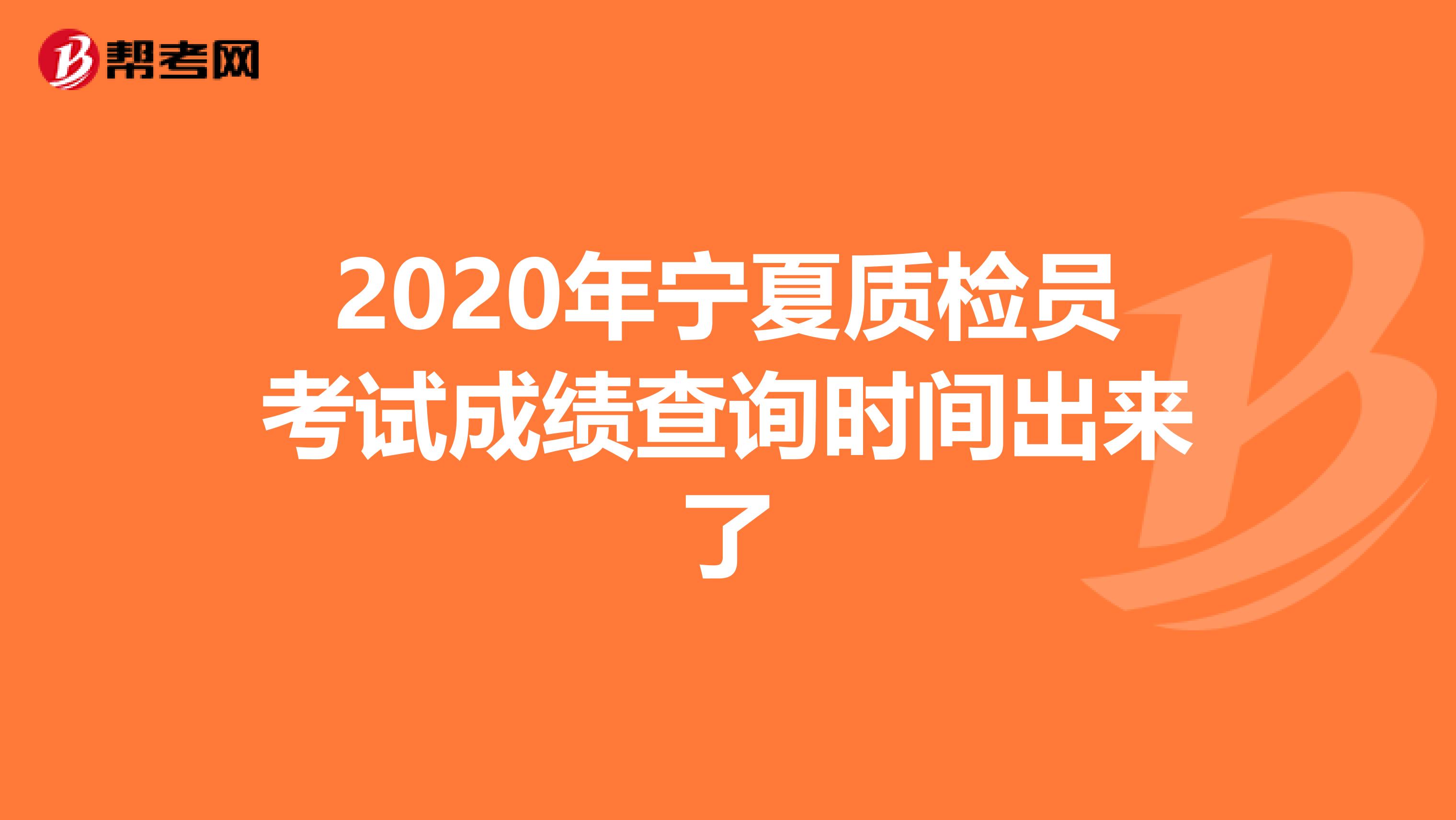 2020年宁夏质检员考试成绩查询时间出来了