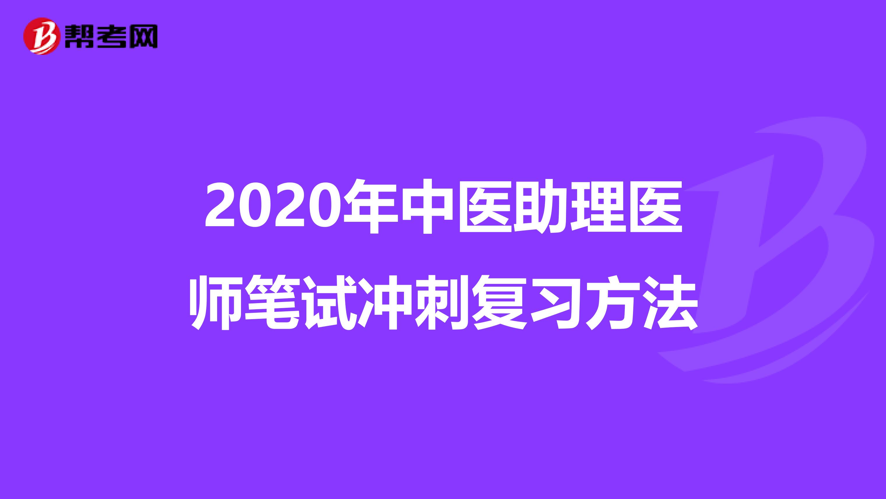 2020年中医助理医师笔试冲刺复习方法