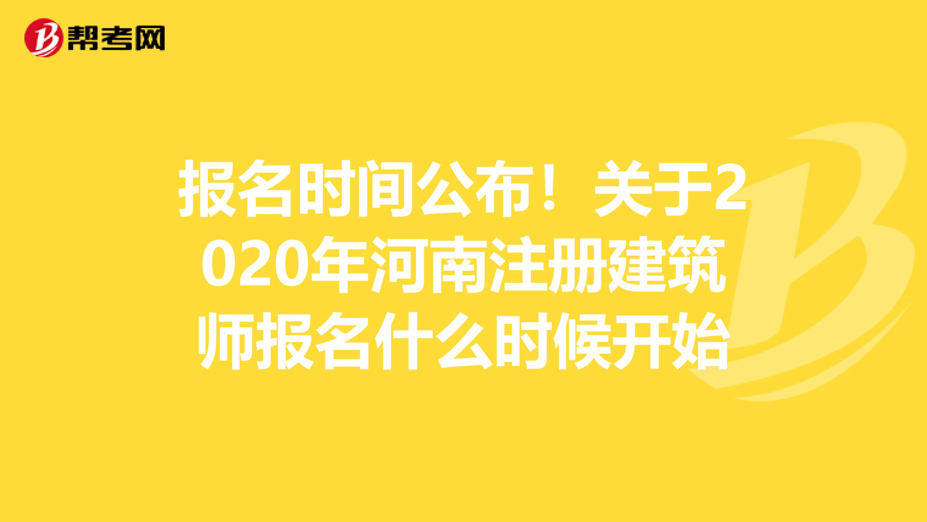 报名时间公布！关于2020年河南注册建筑师报名什么时候开始