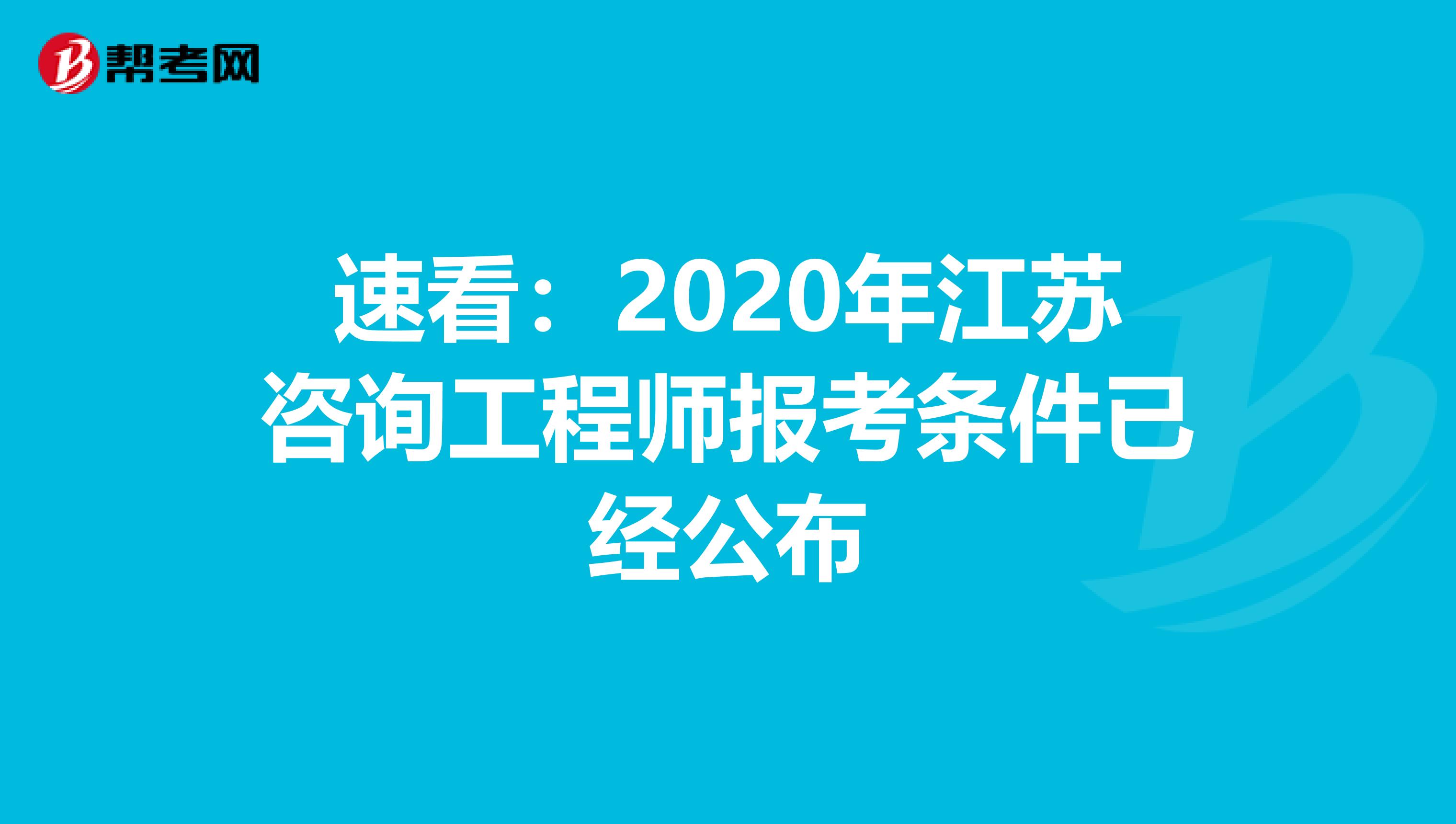 速看：2020年江苏咨询工程师报考条件已经公布