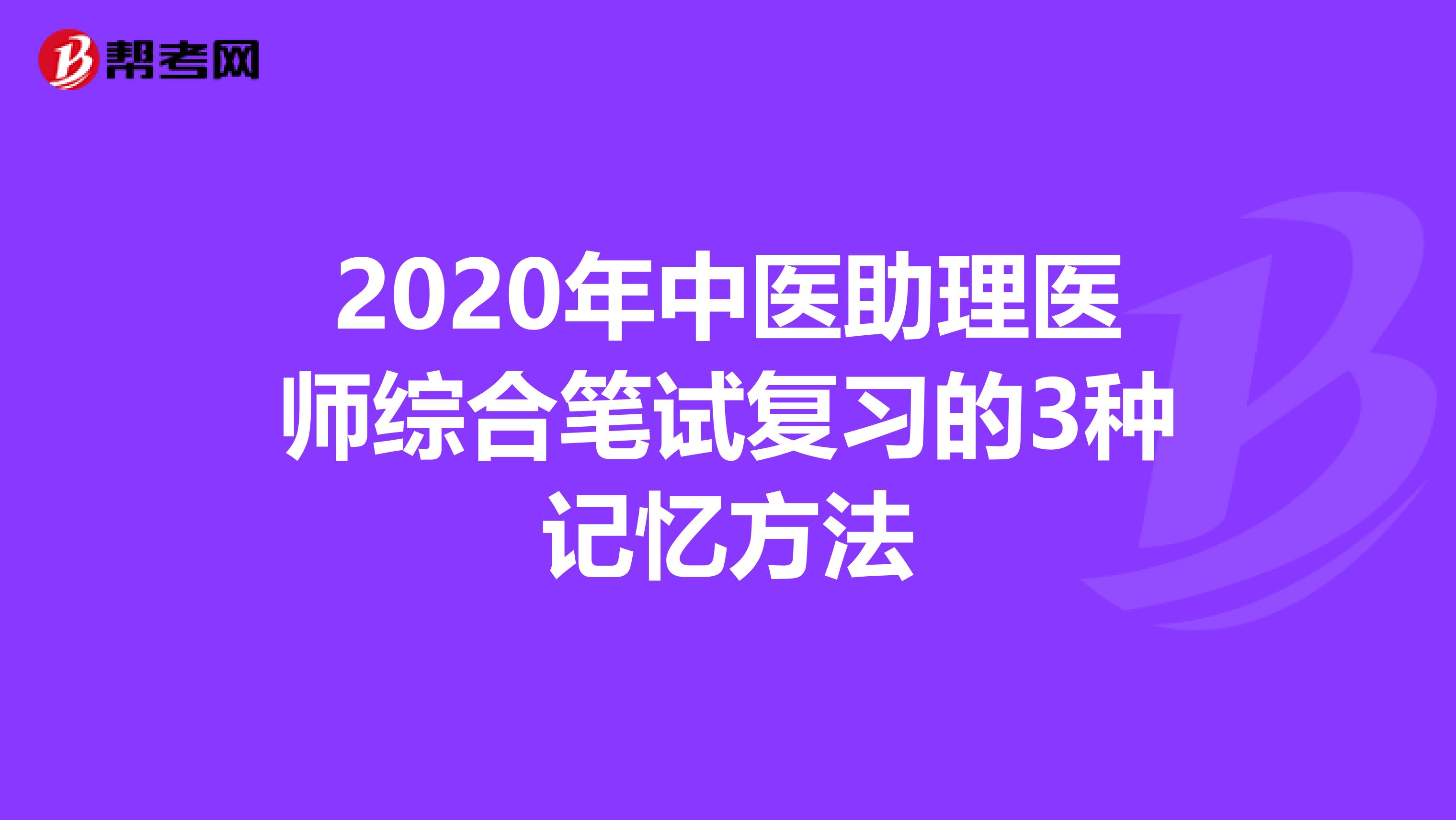 2020年中医助理医师综合笔试复习的3种记忆方法