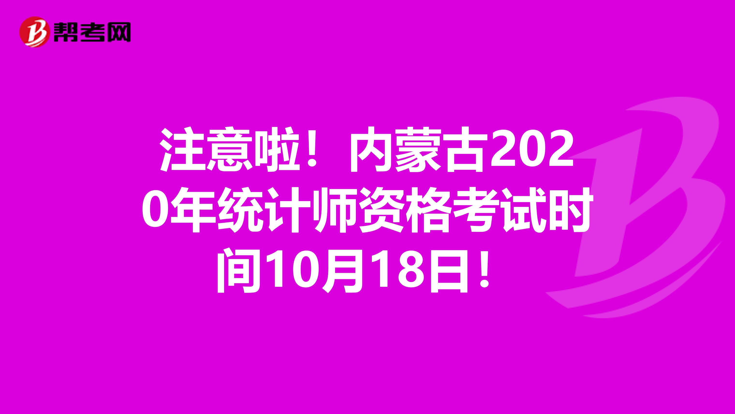 注意啦！内蒙古2020年统计师资格考试时间10月18日！