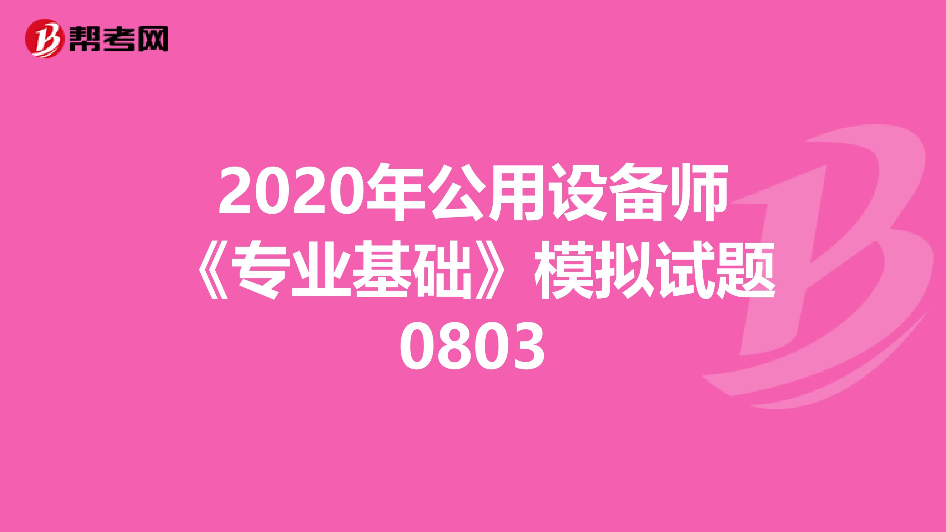 2020年公用设备师《专业基础》模拟试题0803